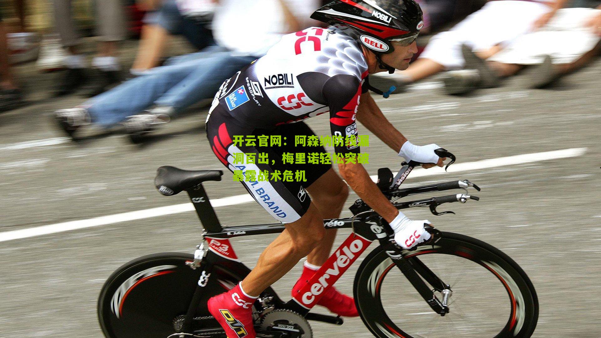 阿森纳防线漏洞百出，梅里诺轻松突破暴露战术危机