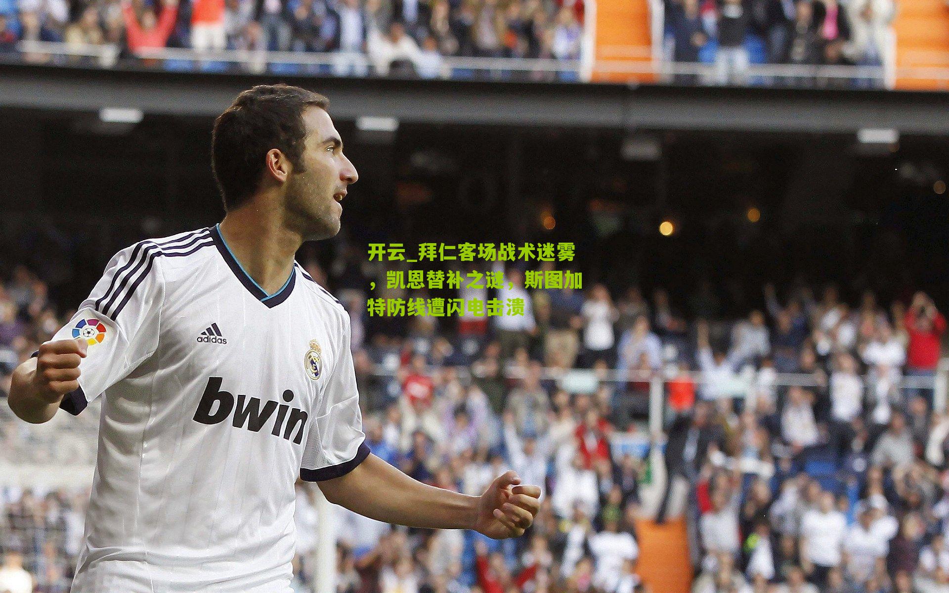 拜仁客场战术迷雾，凯恩替补之谜，斯图加特防线遭闪电击溃