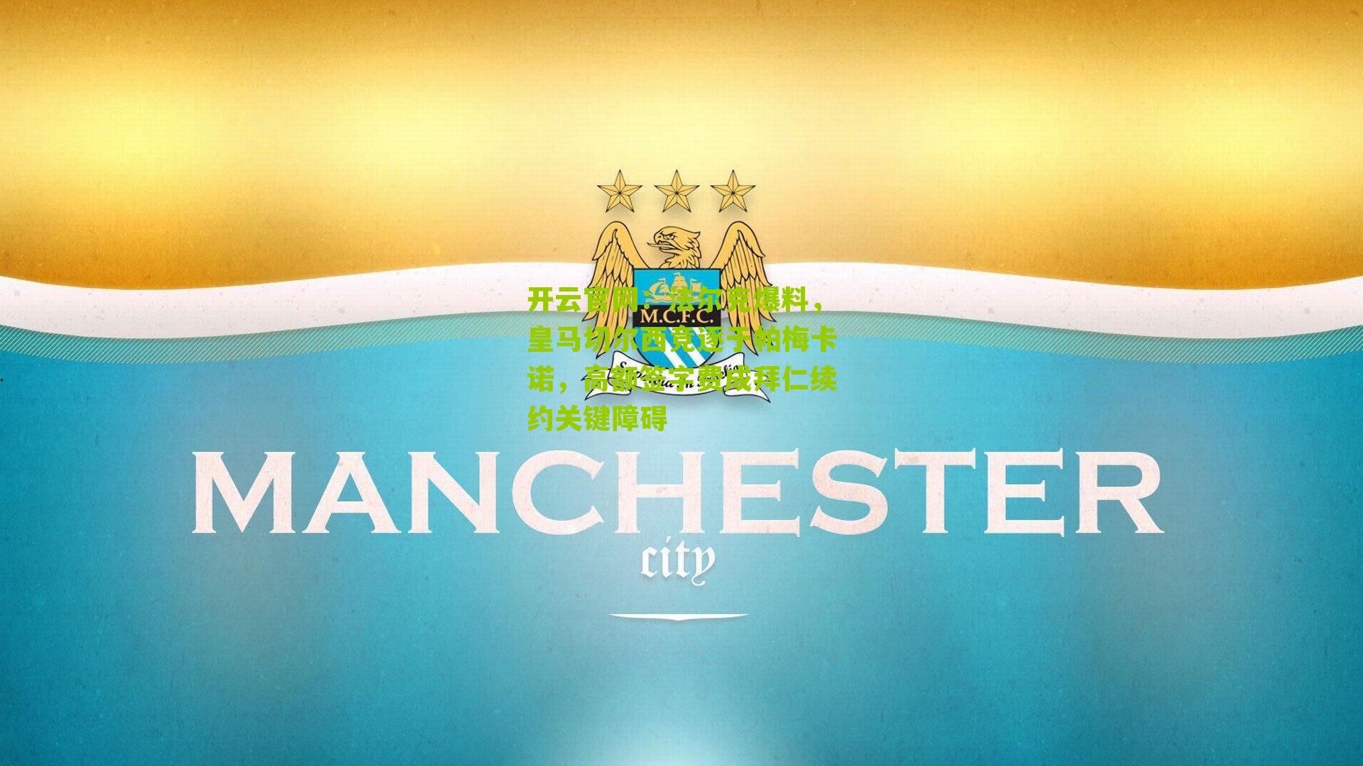 开云官网：法尔克爆料，皇马切尔西竞逐于帕梅卡诺，高额签字费成拜仁续约关键障碍