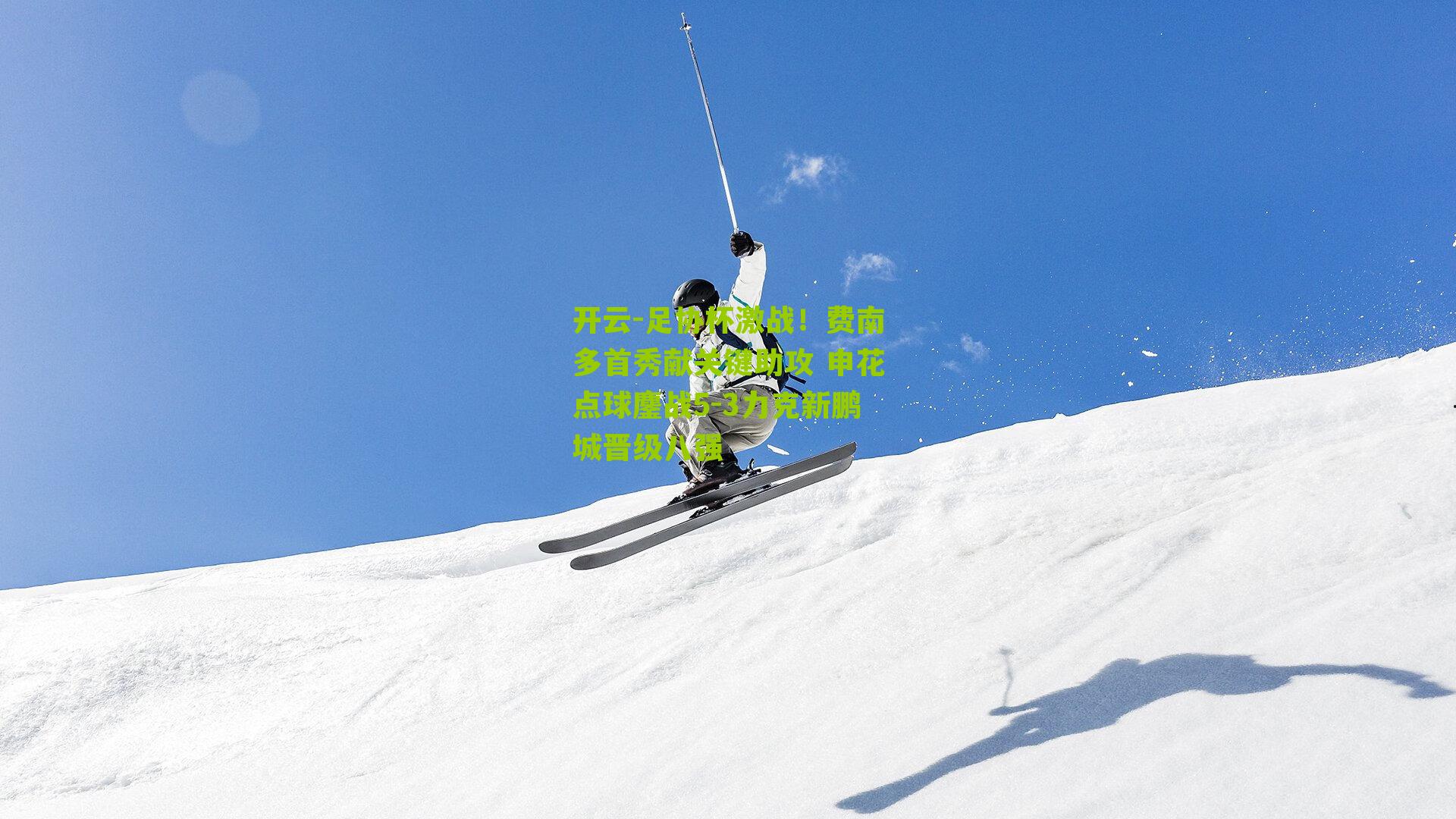 开云-足协杯激战！费南多首秀献关键助攻 申花点球鏖战5-3力克新鹏城晋级八强