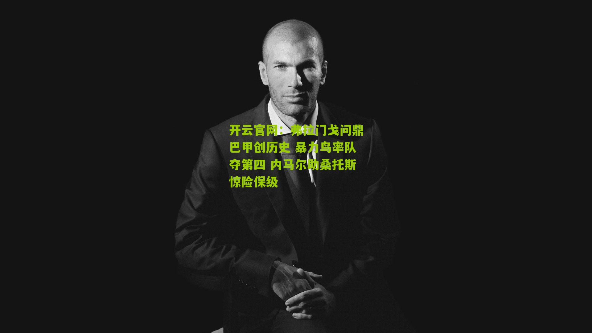 开云官网：弗拉门戈问鼎巴甲创历史 暴力鸟率队夺第四 内马尔助桑托斯惊险保级