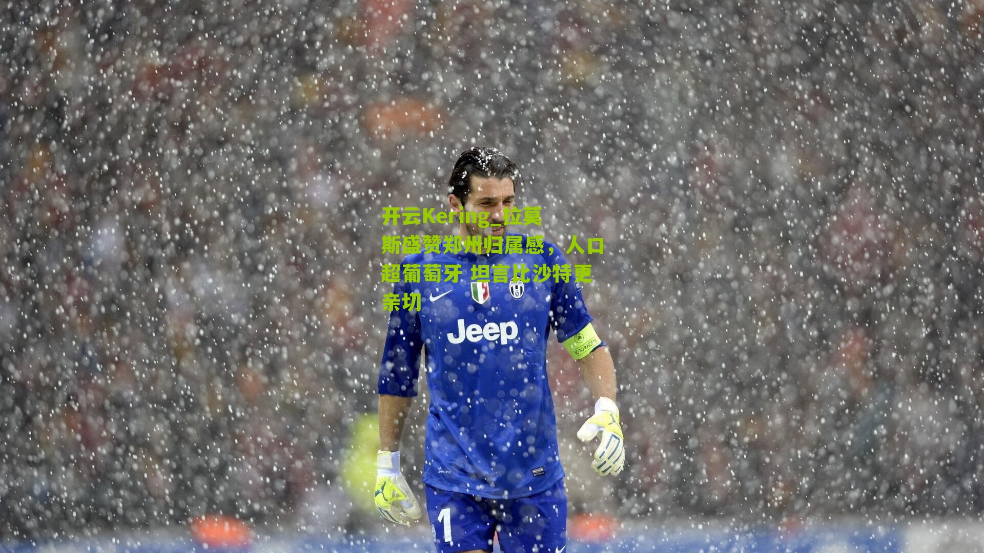 开云Kering_拉莫斯盛赞郑州归属感，人口超葡萄牙 坦言比沙特更亲切