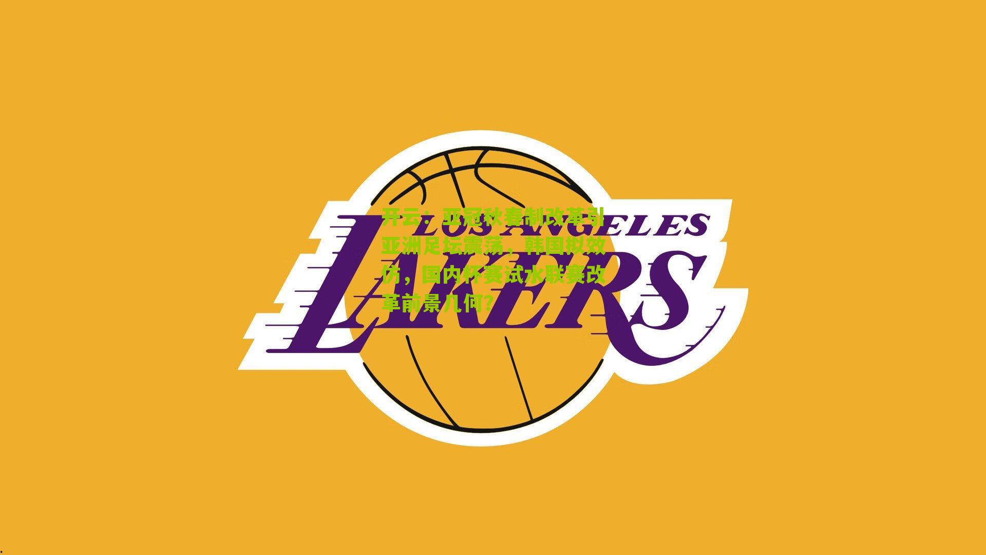 亚冠秋春制改革引亚洲足坛震荡，韩国拟效仿，国内杯赛试水联赛改革前景几何？