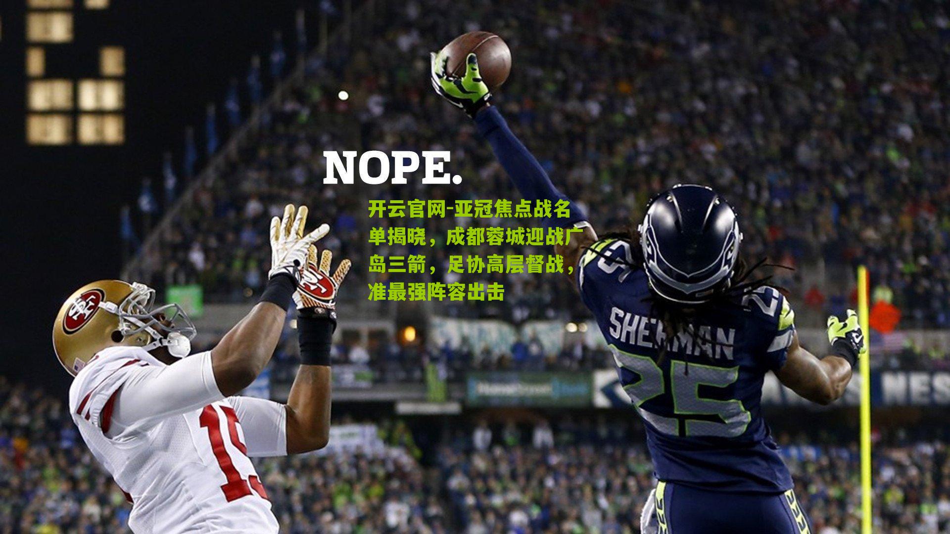 开云官网-亚冠焦点战名单揭晓，成都蓉城迎战广岛三箭，足协高层督战，准最强阵容出击