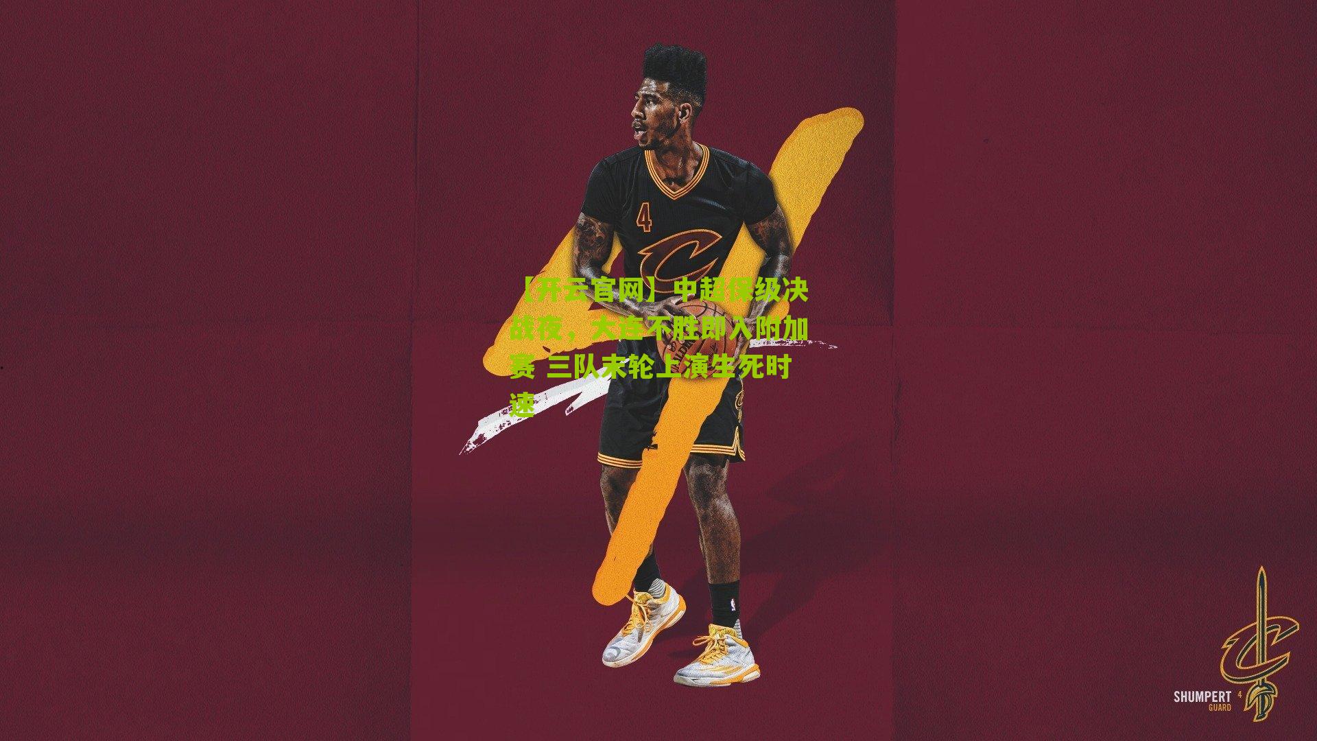 中超保级决战夜，大连不胜即入附加赛 三队末轮上演生死时速