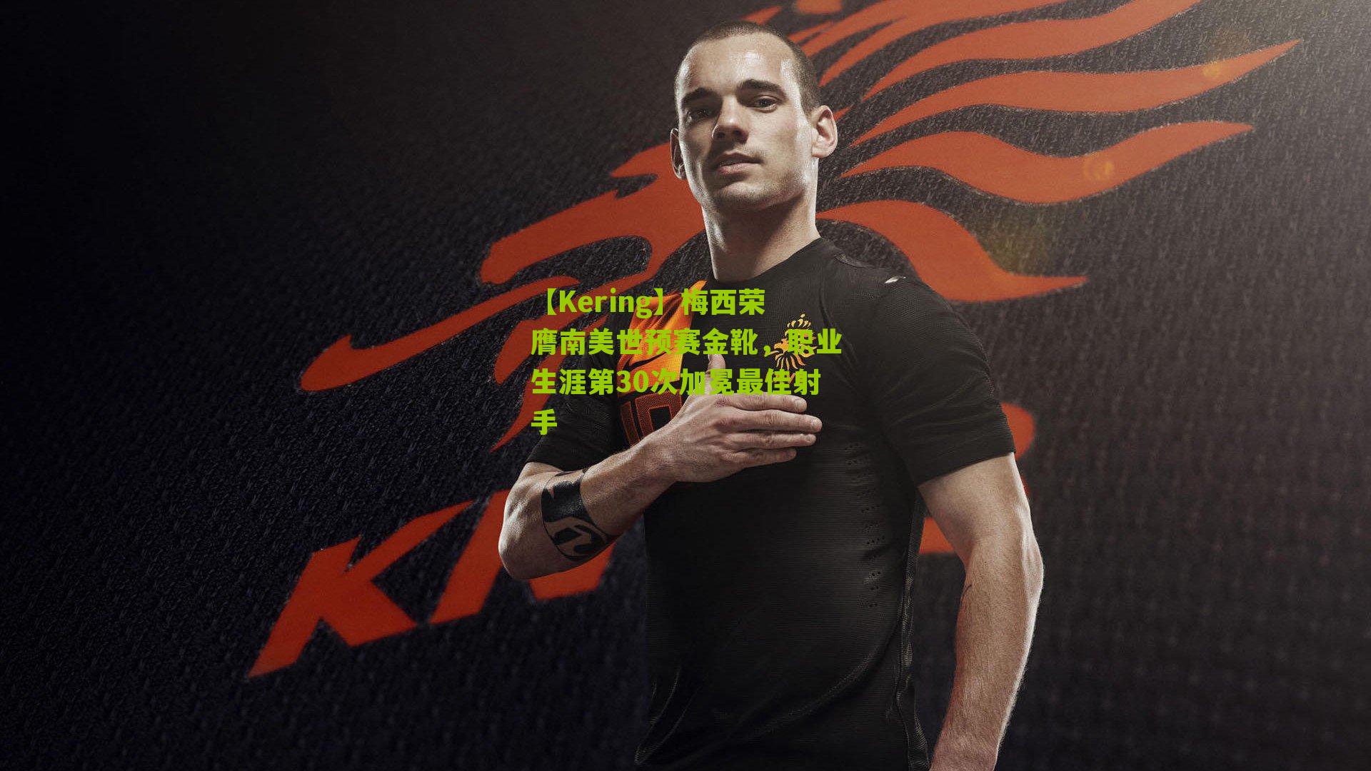 梅西荣膺南美世预赛金靴，职业生涯第30次加冕最佳射手