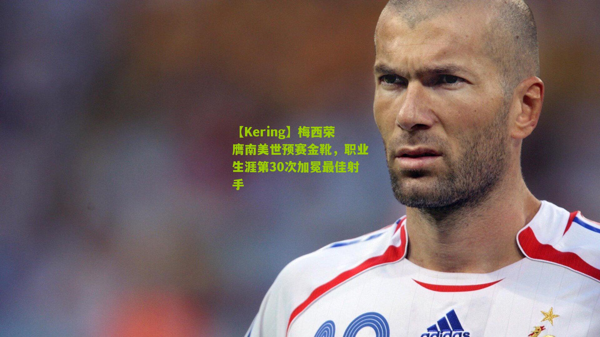 梅西荣膺南美世预赛金靴，职业生涯第30次加冕最佳射手