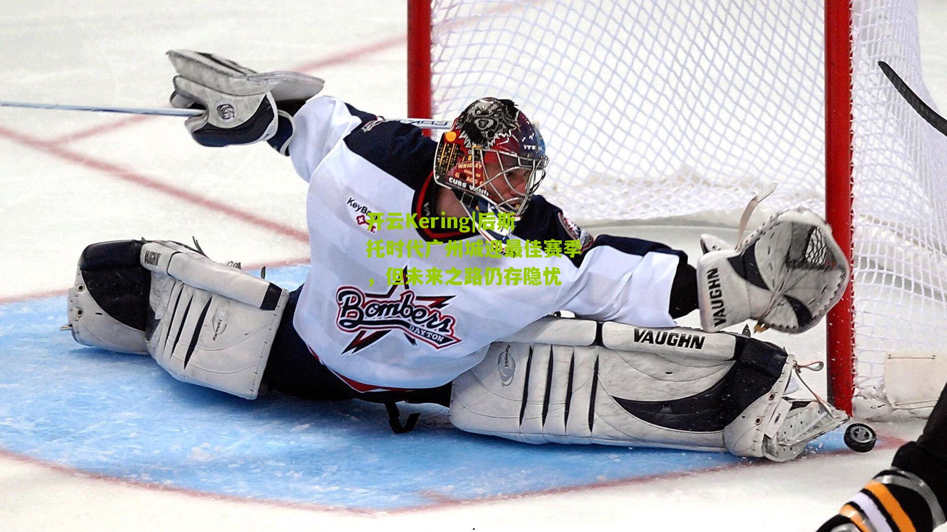 后斯托时代广州城迎最佳赛季，但未来之路仍存隐忧