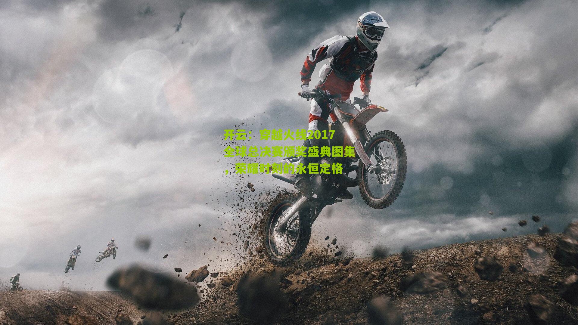 开云：穿越火线2017全球总决赛颁奖盛典图集，荣耀时刻的永恒定格