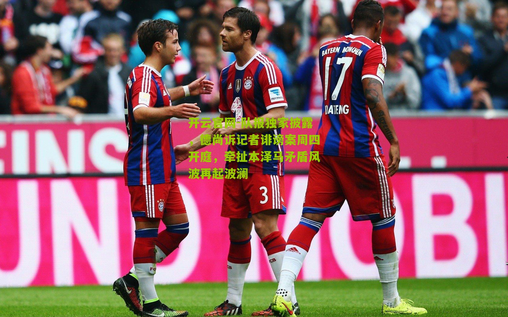 队报独家披露，德尚诉记者诽谤案周四开庭，牵扯本泽马矛盾风波再起波澜