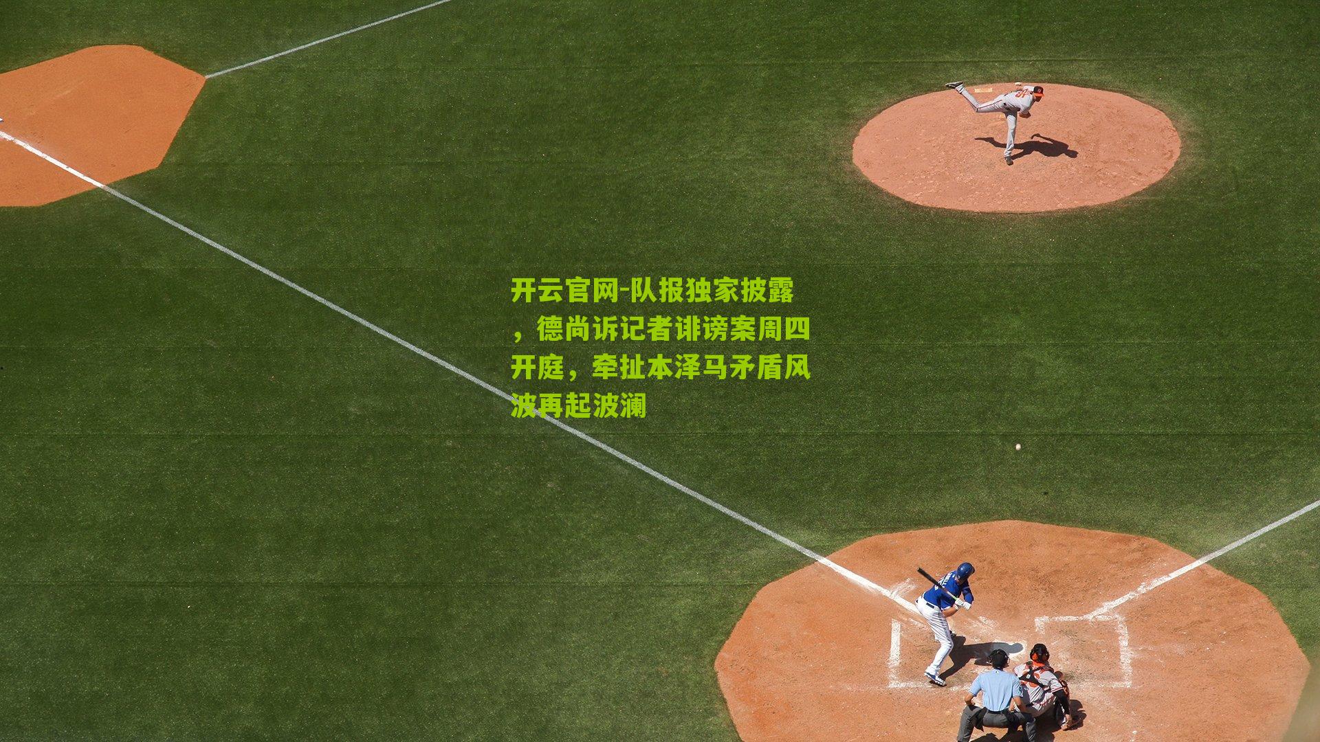 队报独家披露，德尚诉记者诽谤案周四开庭，牵扯本泽马矛盾风波再起波澜