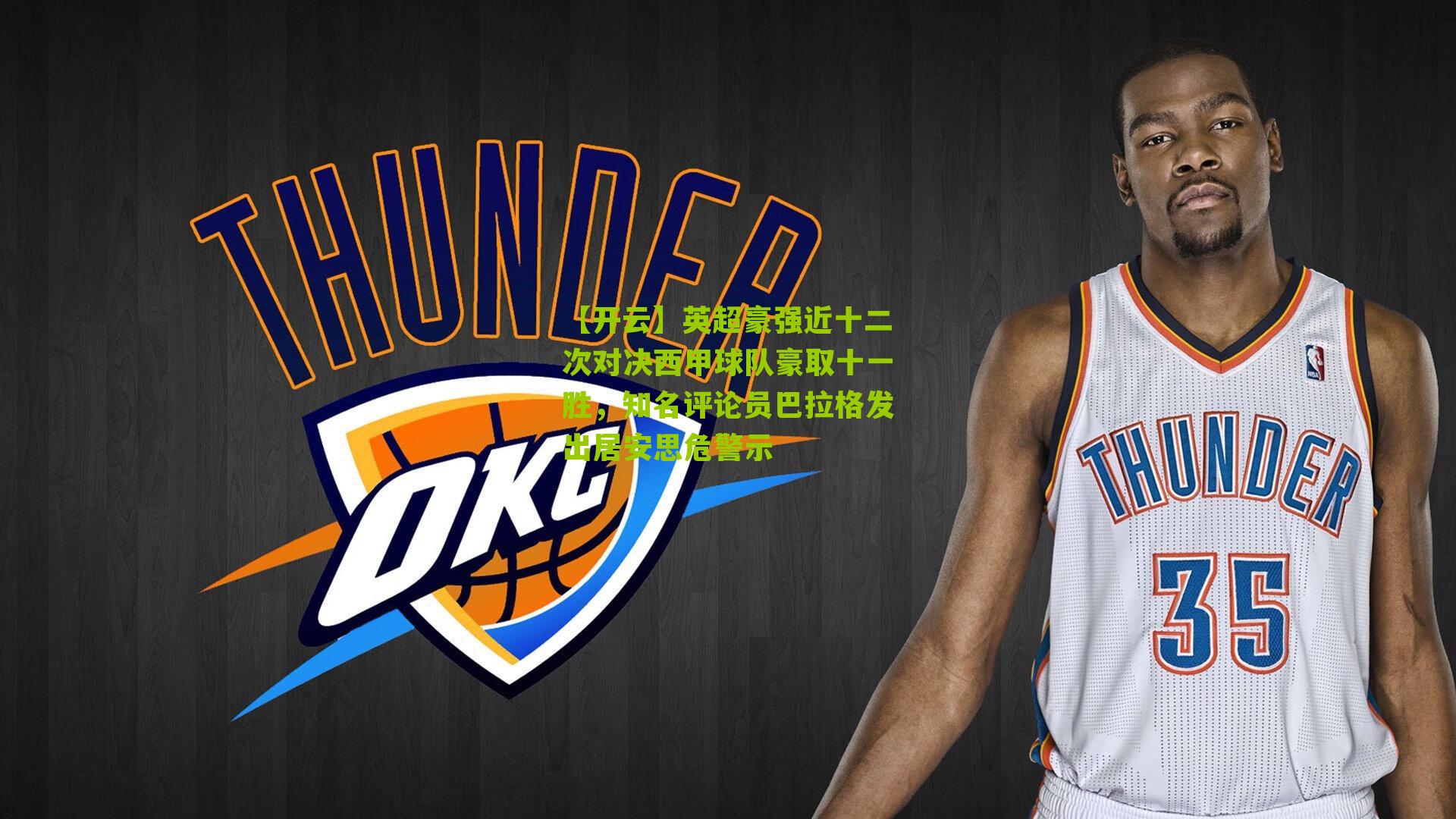 英超豪强近十二次对决西甲球队豪取十一胜，知名评论员巴拉格发出居安思危警示