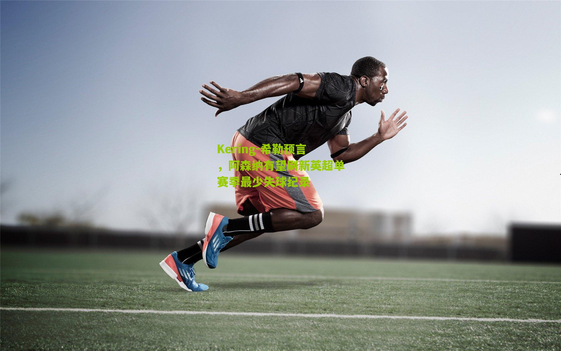 Kering-希勒预言，阿森纳有望刷新英超单赛季最少失球纪录