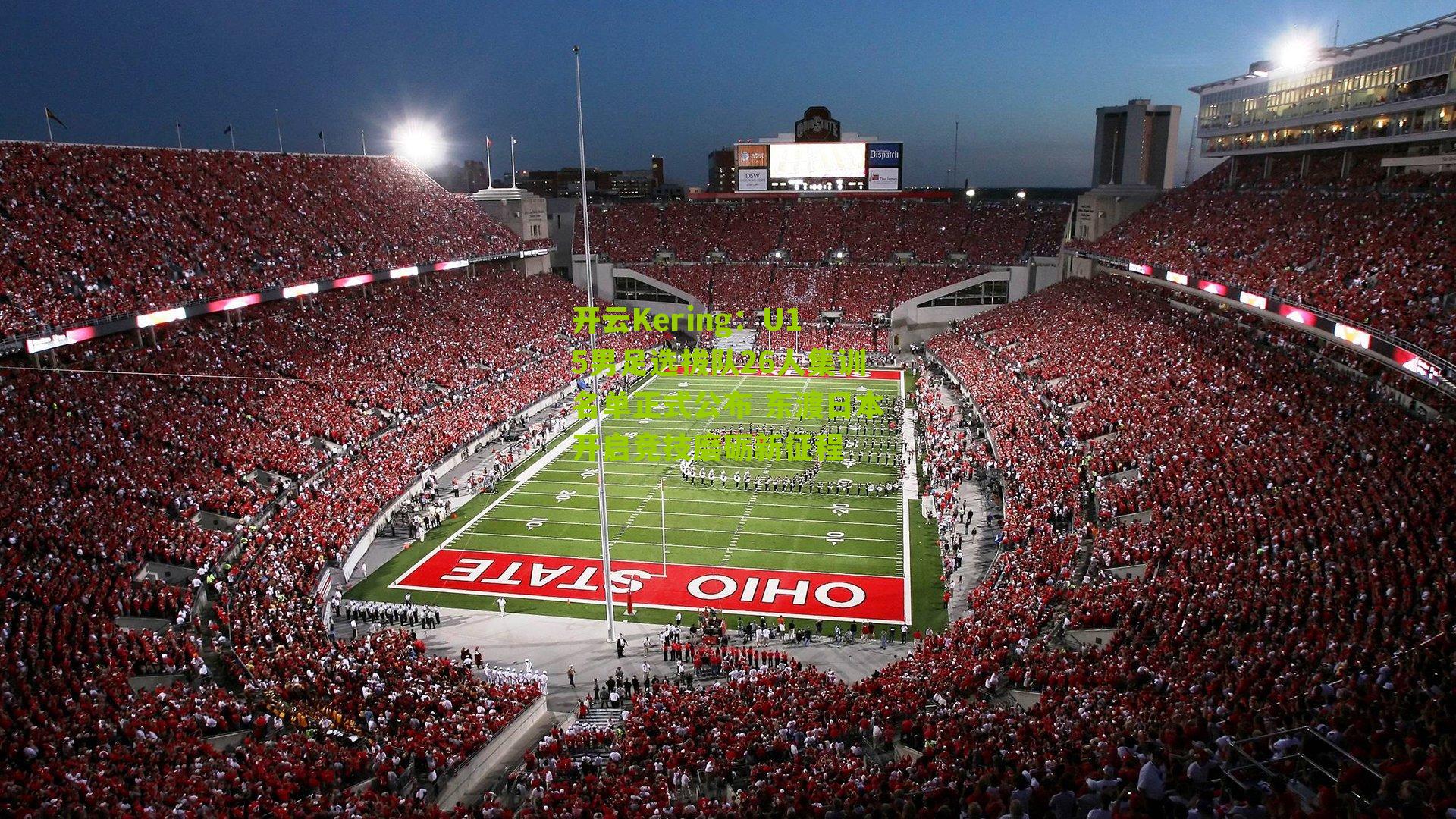 U15男足选拔队26人集训名单正式公布 东渡日本开启竞技磨砺新征程