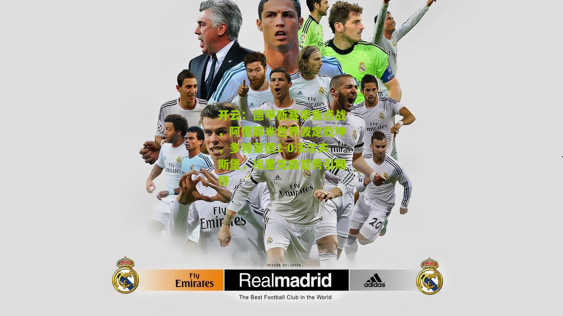 德甲新赛季焦点战,阿德耶米世界波定乾坤,多特蒙德1-0沃尔夫斯堡,埃里克森首秀引期待