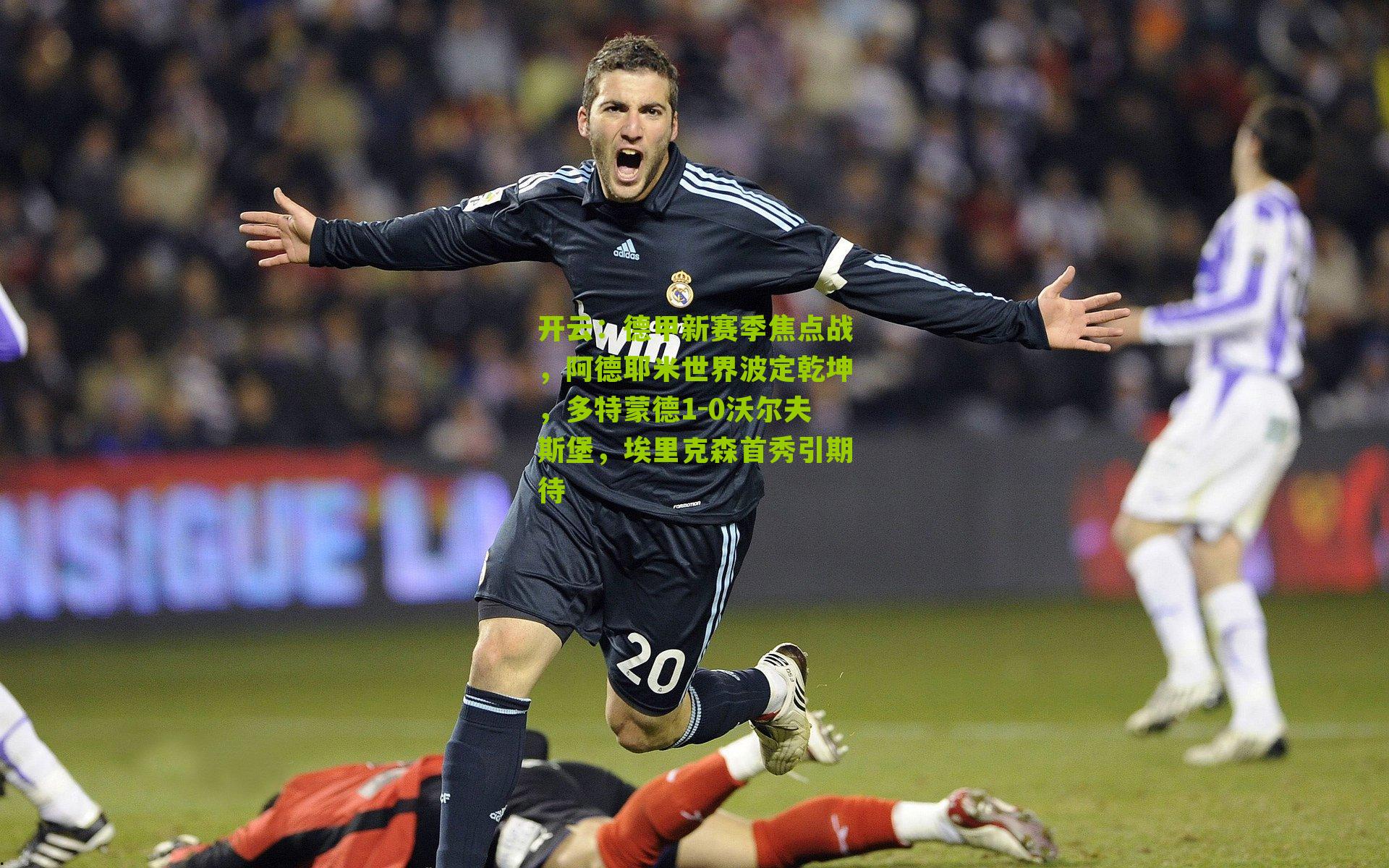 德甲新赛季焦点战,阿德耶米世界波定乾坤,多特蒙德1-0沃尔夫斯堡,埃里克森首秀引期待