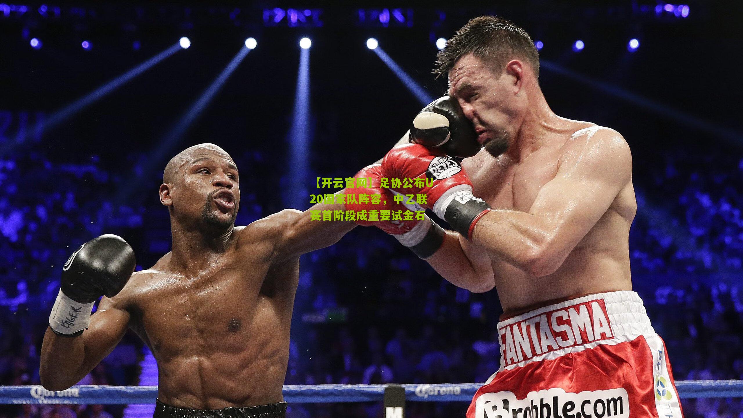 【开云官网】足协公布U20国家队阵容，中乙联赛首阶段成重要试金石