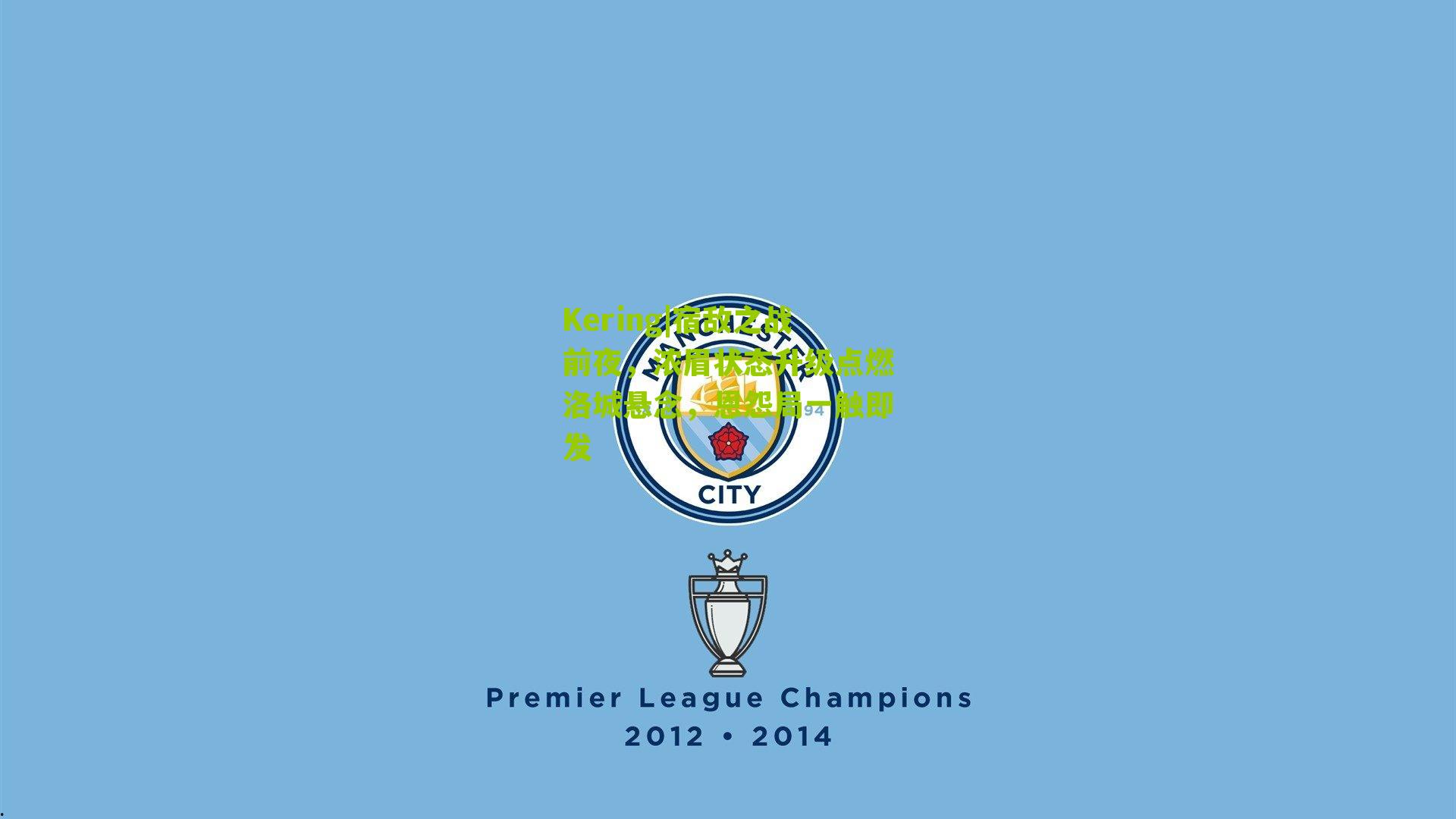 Kering|宿敌之战前夜，浓眉状态升级点燃洛城悬念，恩怨局一触即发