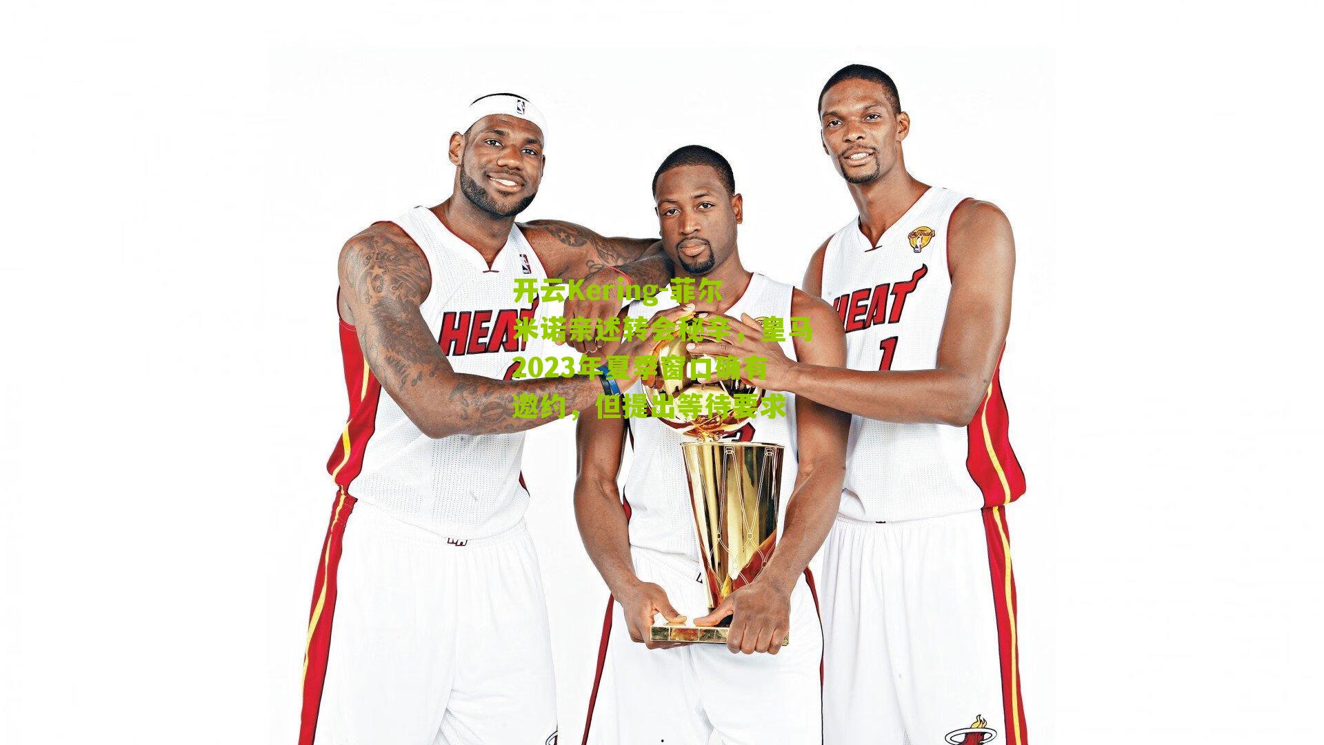 菲尔米诺亲述转会秘辛,皇马2023年夏季窗口确有邀约,但提出等待要求