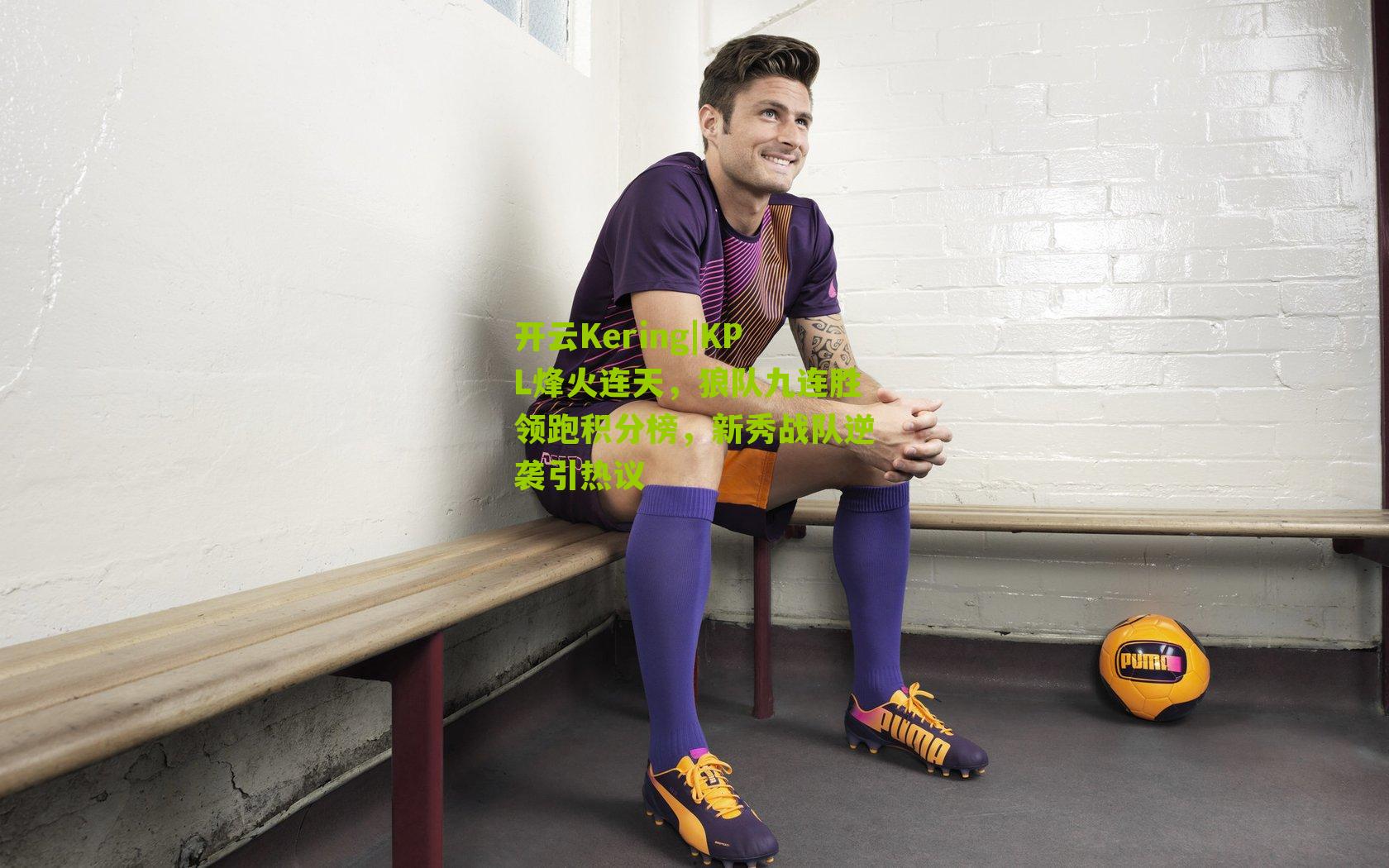 开云Kering|KPL烽火连天，狼队九连胜领跑积分榜，新秀战队逆袭引热议