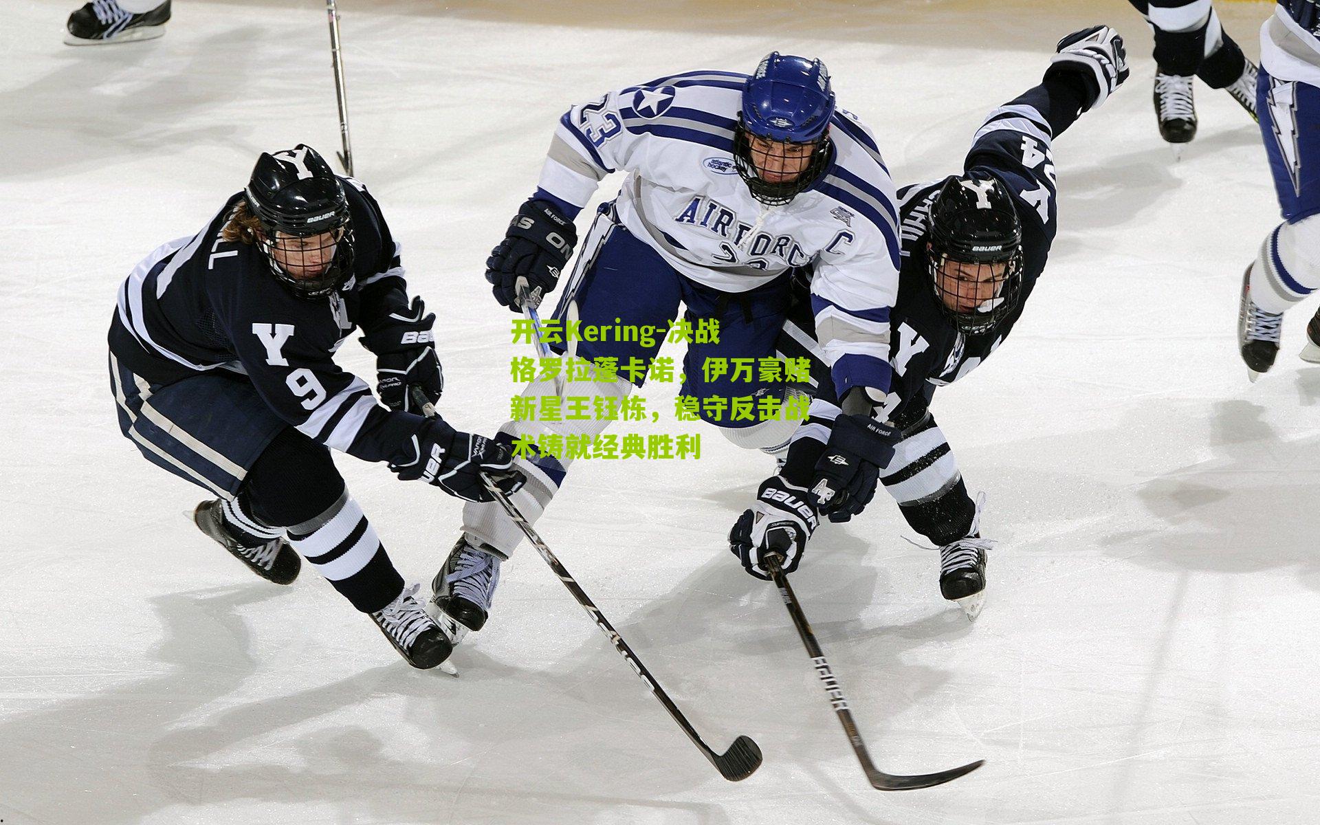 开云Kering-决战格罗拉蓬卡诺，伊万豪赌新星王钰栋，稳守反击战术铸就经典胜利