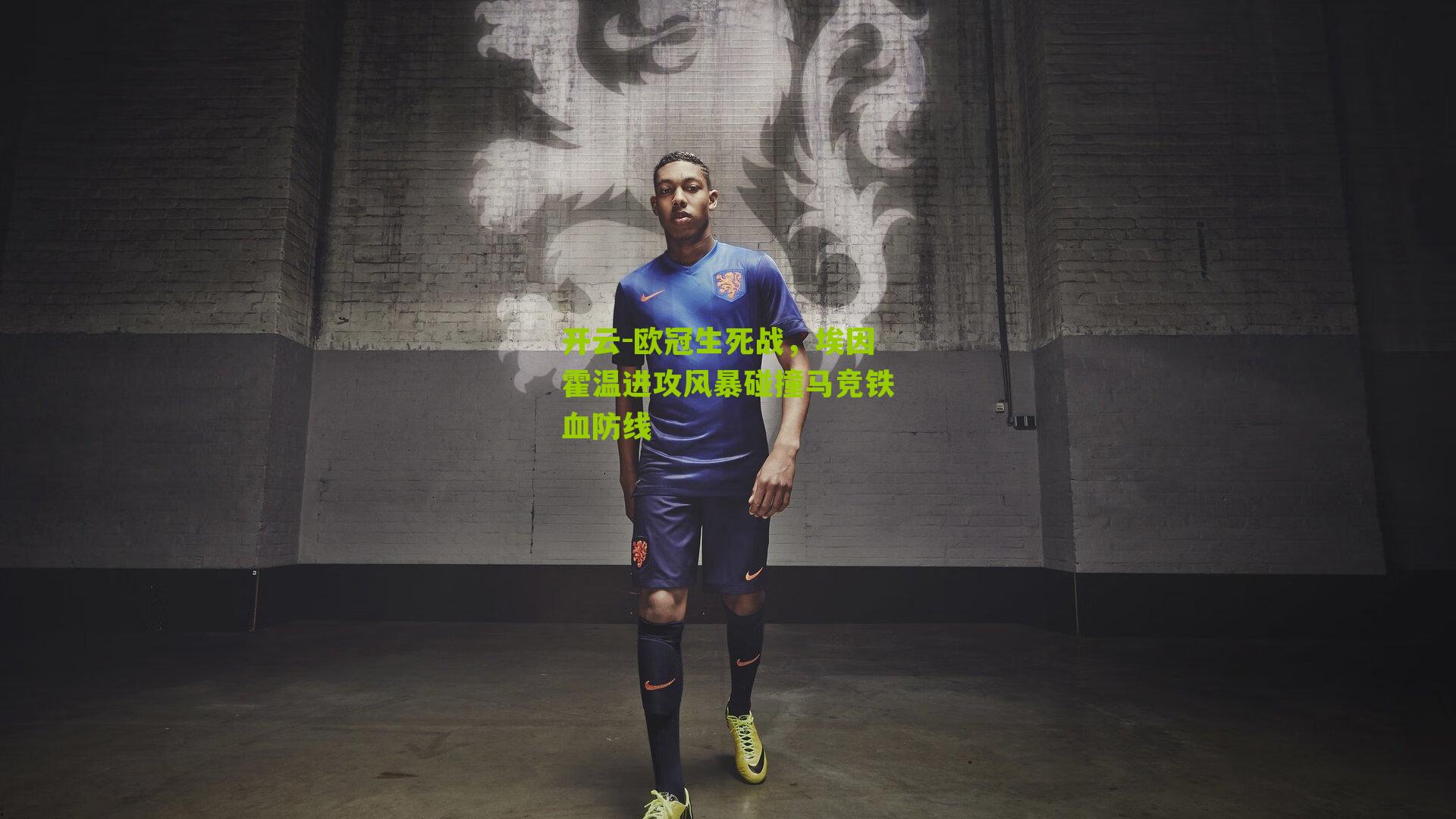 欧冠生死战，埃因霍温进攻风暴碰撞马竞铁血防线