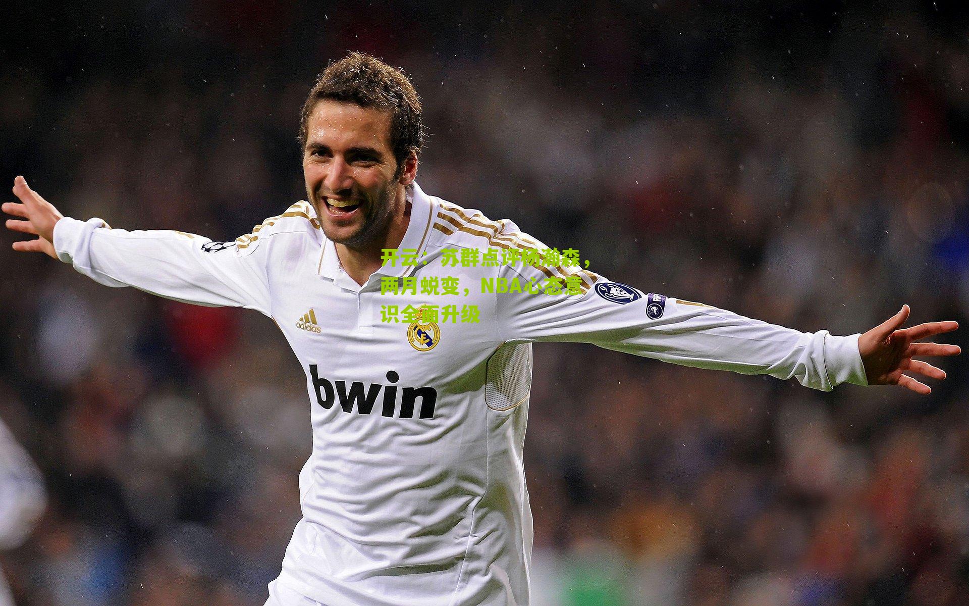 苏群点评杨瀚森,两月蜕变,NBA心态意识全面升级