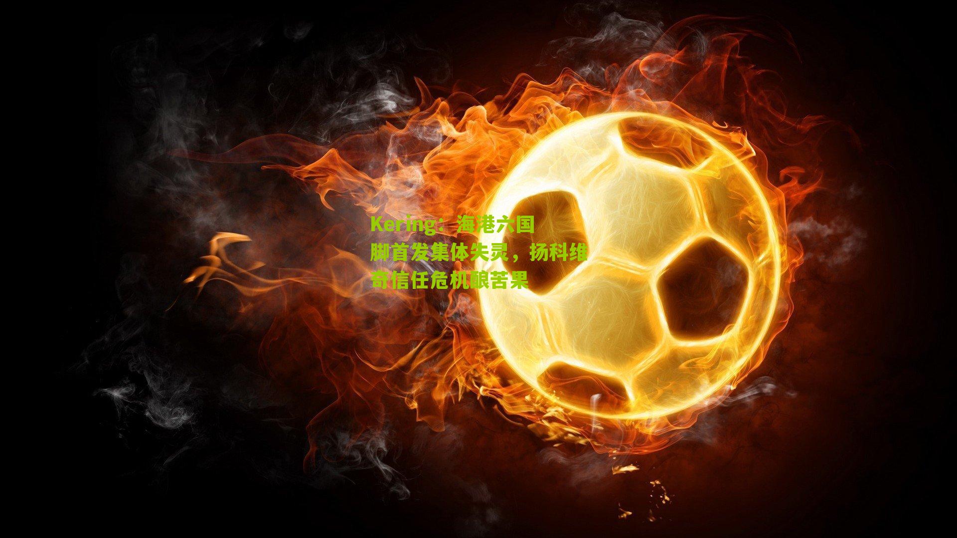 Kering：海港六国脚首发集体失灵，扬科维奇信任危机酿苦果