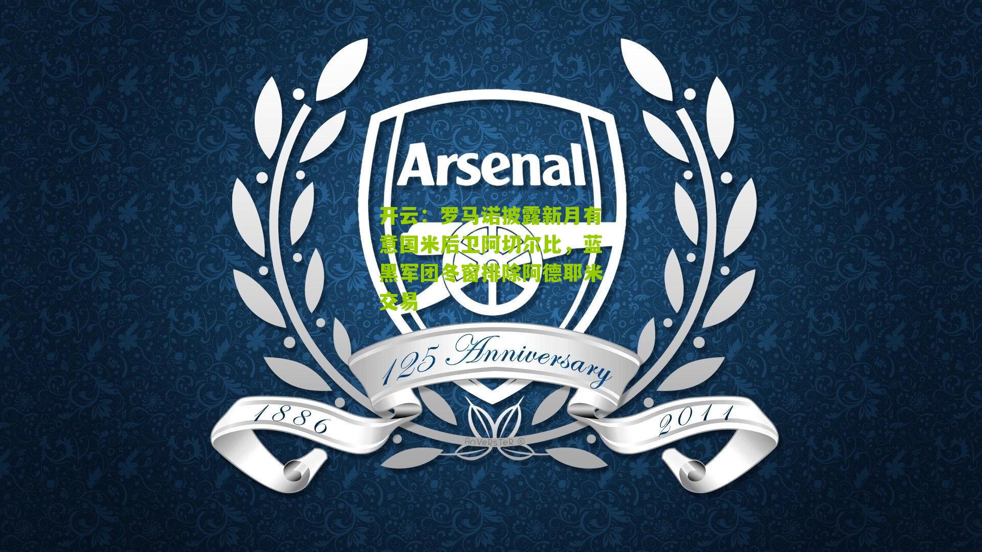 开云：罗马诺披露新月有意国米后卫阿切尔比，蓝黑军团冬窗排除阿德耶米交易