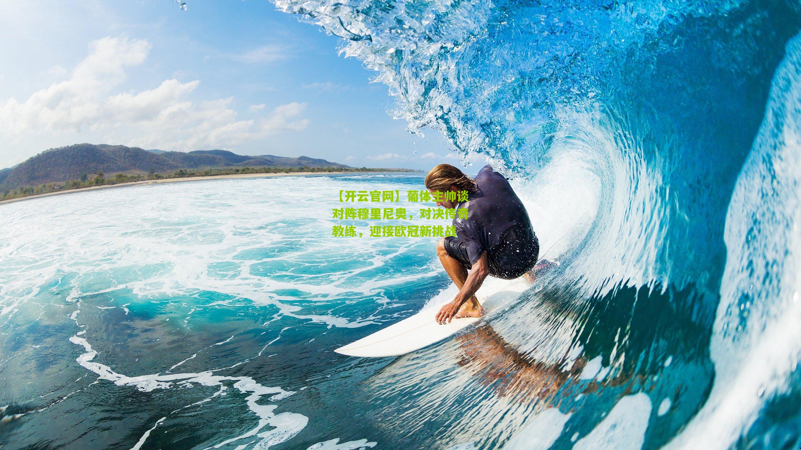 【开云官网】葡体主帅谈对阵穆里尼奥，对决传奇教练，迎接欧冠新挑战