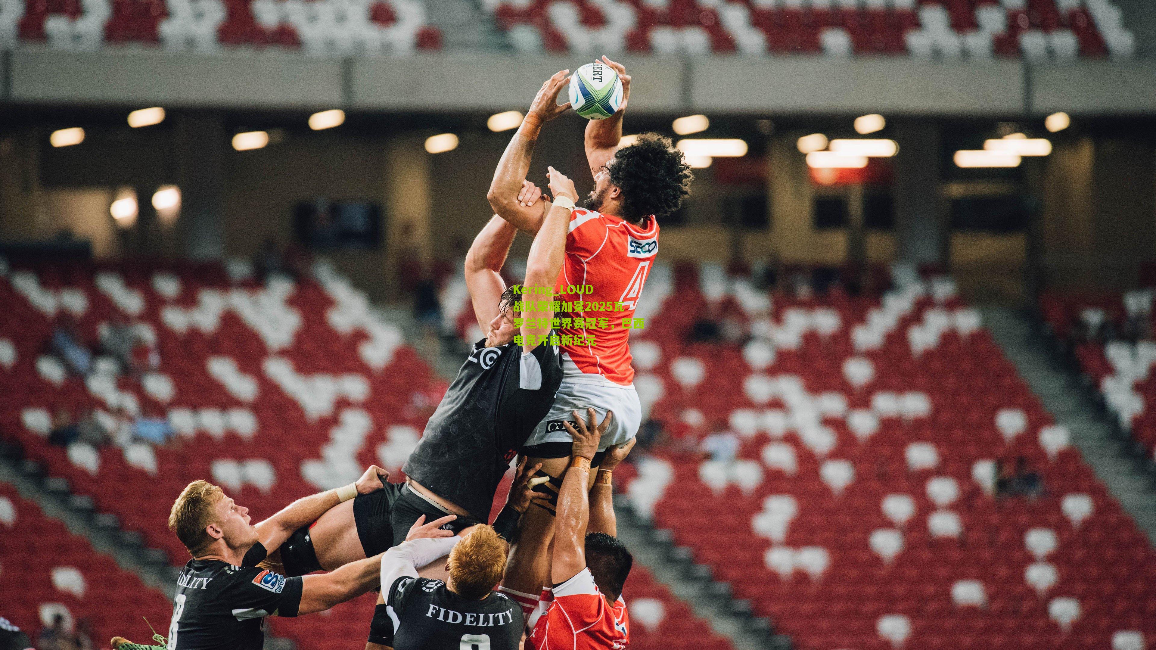 Kering_LOUD战队荣耀加冕2025瓦罗兰特世界赛冠军，巴西电竞开启新纪元