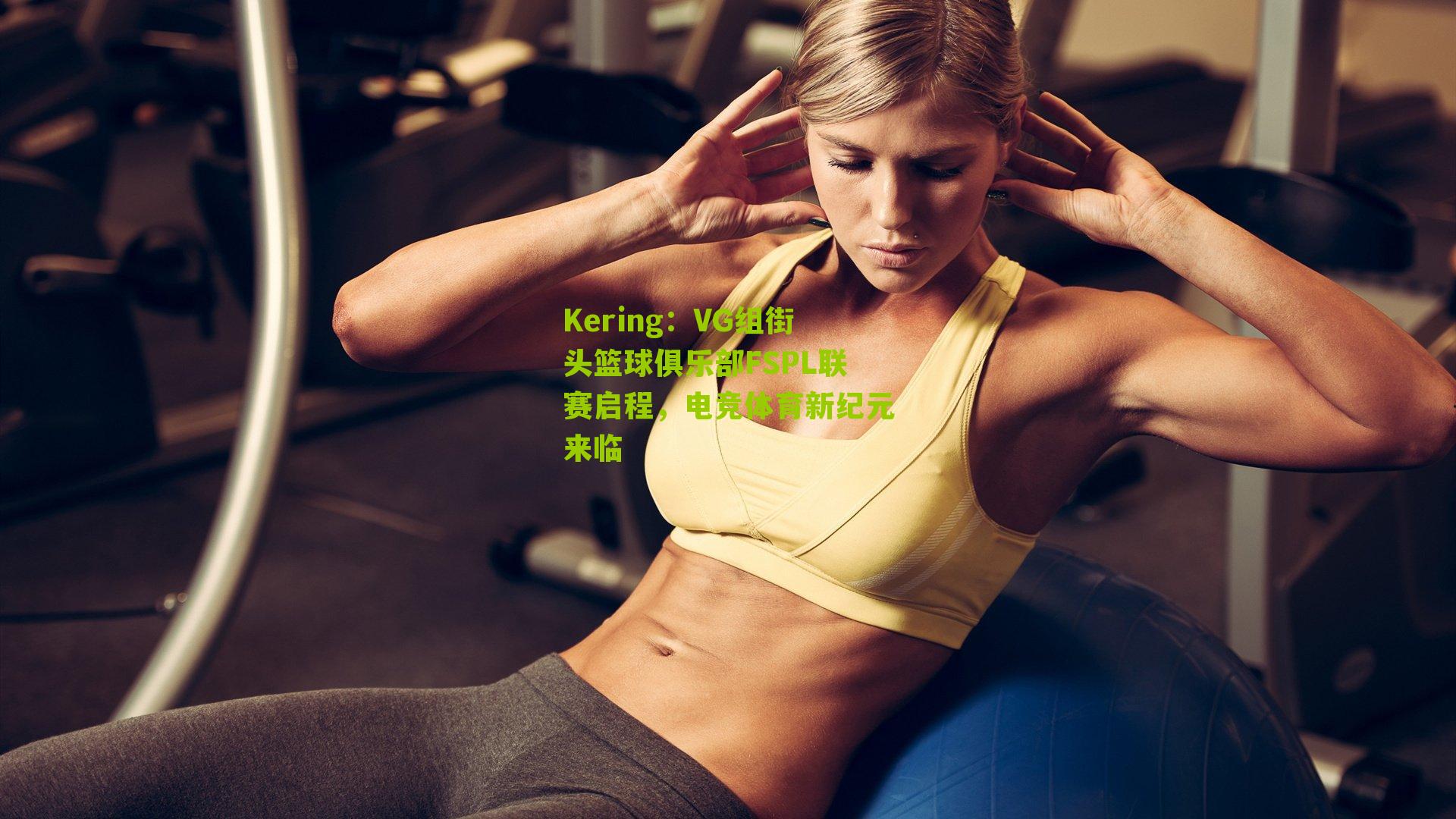 Kering：VG组街头篮球俱乐部FSPL联赛启程，电竞体育新纪元来临