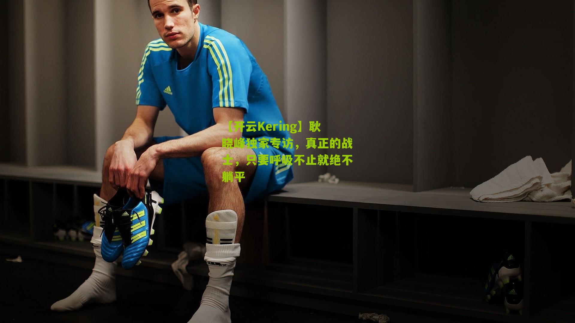 耿晓峰独家专访,真正的战士,只要呼吸不止就绝不躺平