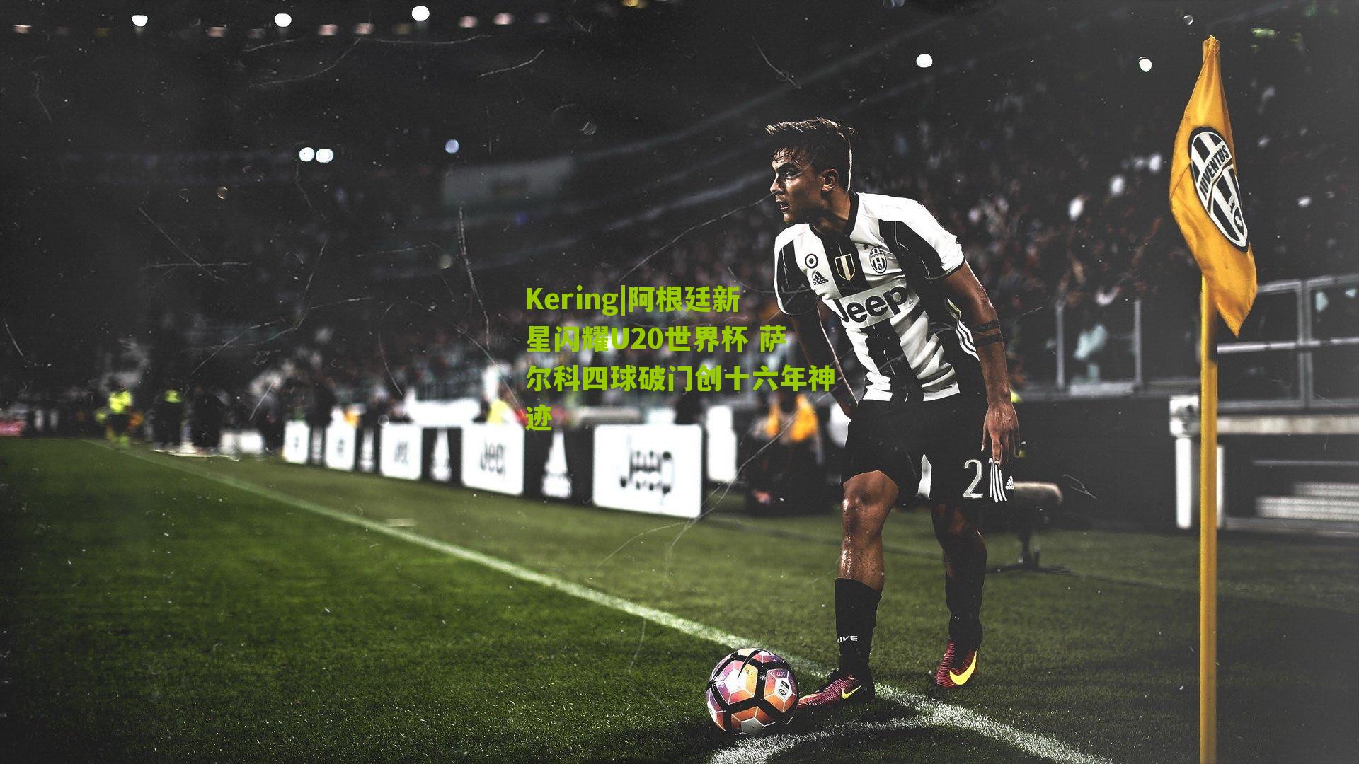 阿根廷新星闪耀U20世界杯 萨尔科四球破门创十六年神迹