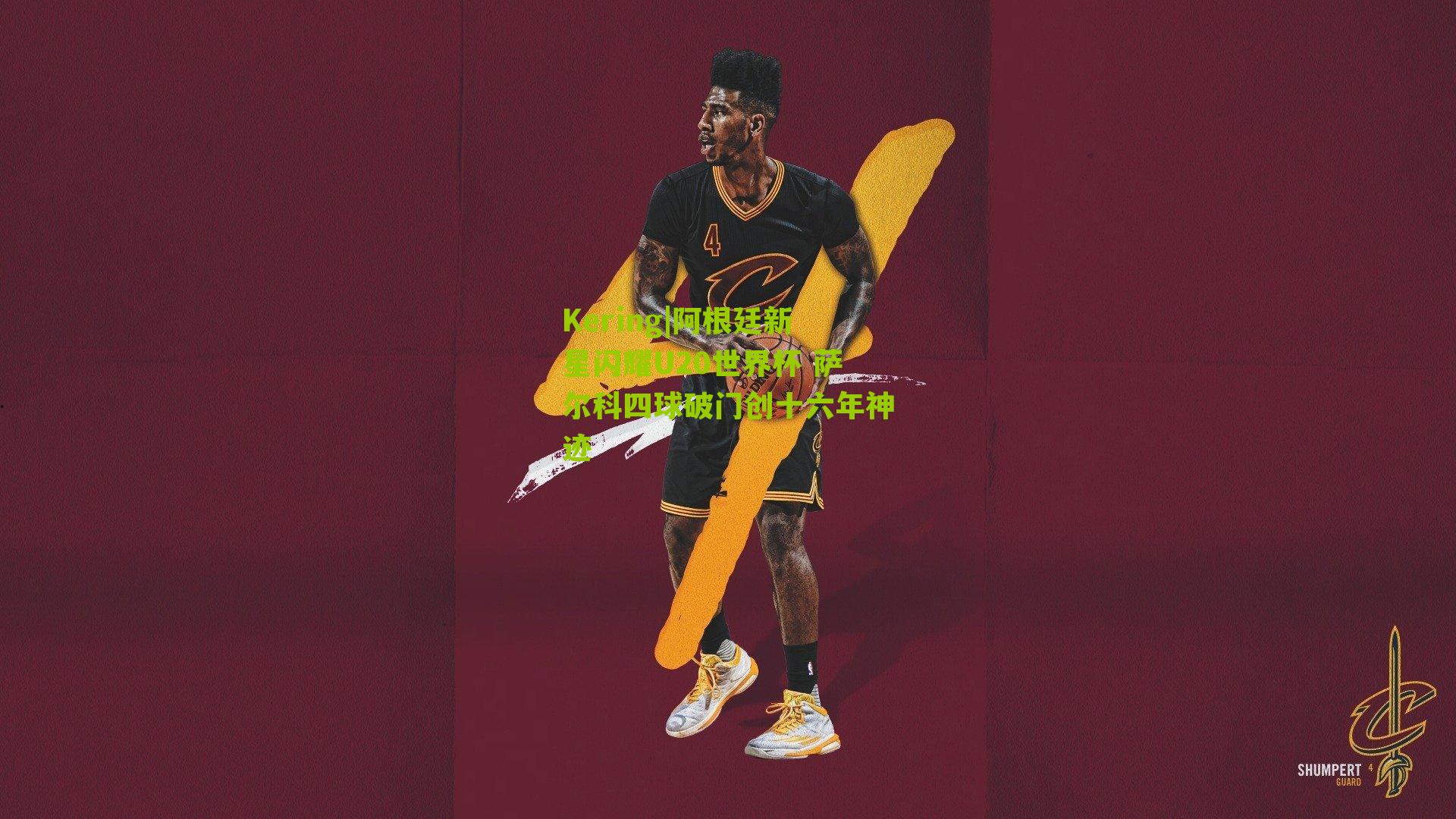 阿根廷新星闪耀U20世界杯 萨尔科四球破门创十六年神迹