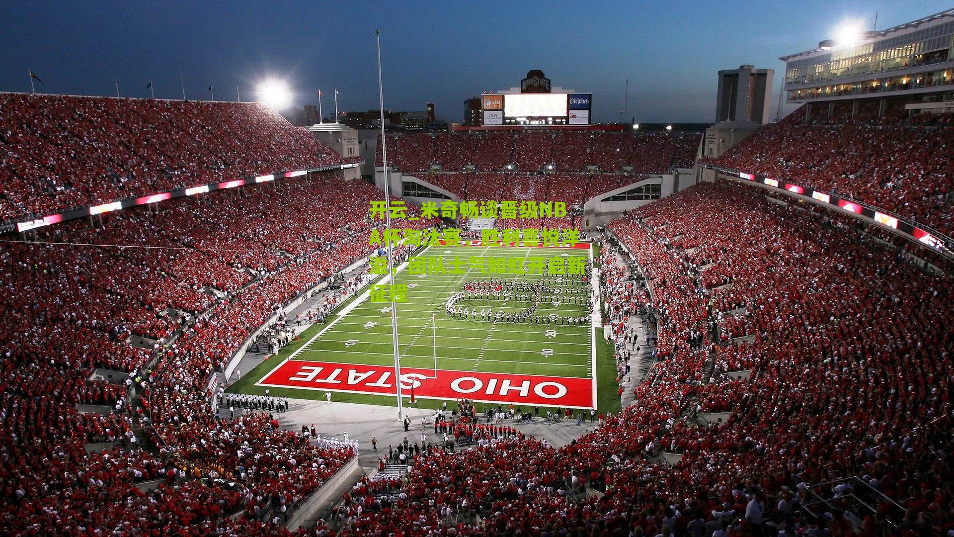 米奇畅谈晋级NBA杯淘汰赛，胜利喜悦洋溢，团队士气如虹开启新征程