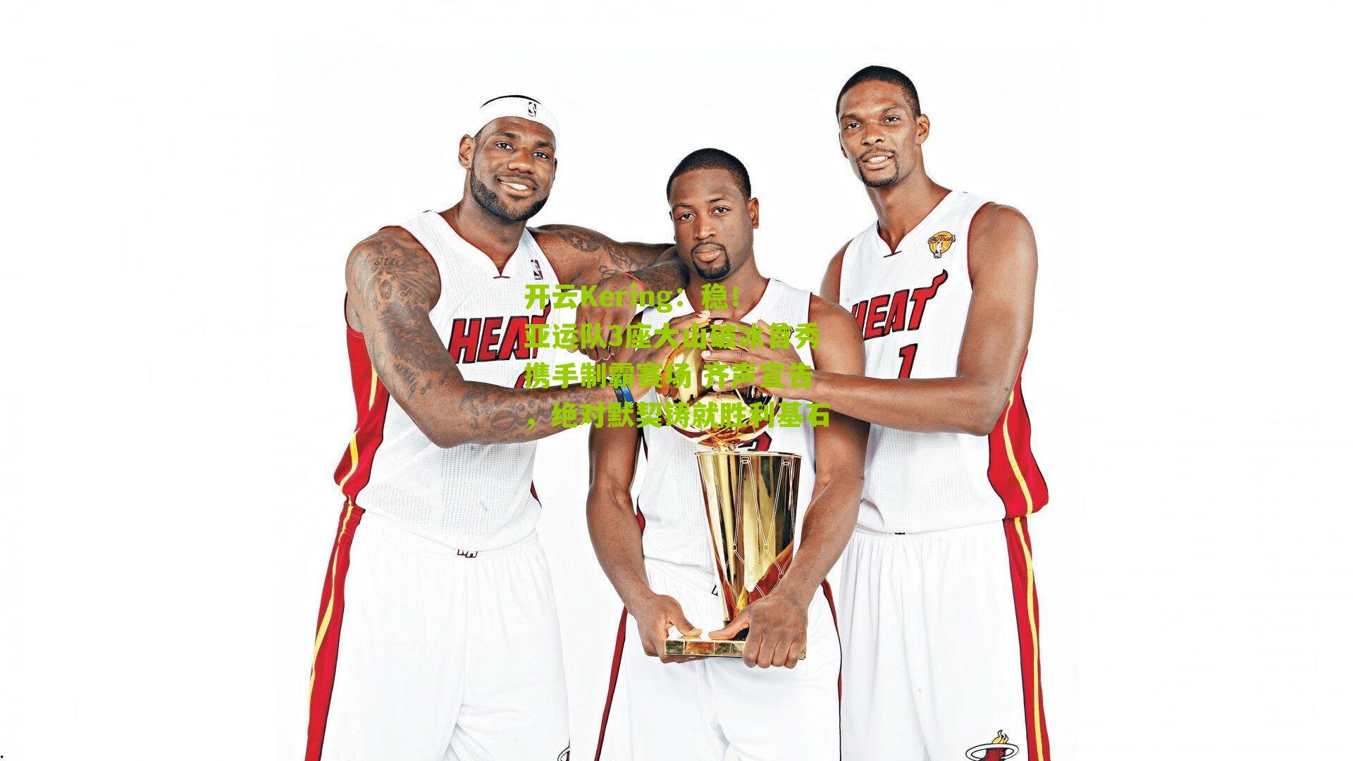 稳！亚运队3座大山破冰首秀携手制霸赛场 齐声宣告，绝对默契铸就胜利基石