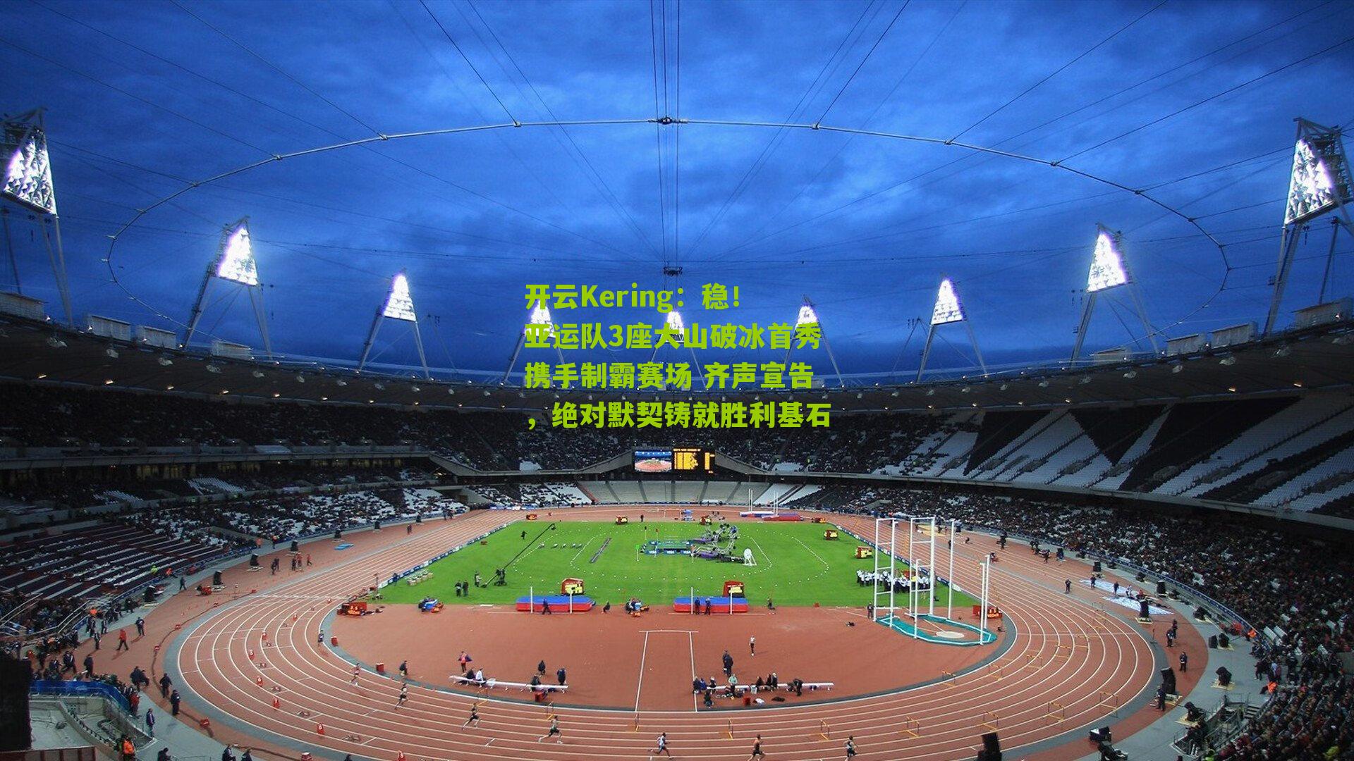 稳！亚运队3座大山破冰首秀携手制霸赛场 齐声宣告，绝对默契铸就胜利基石