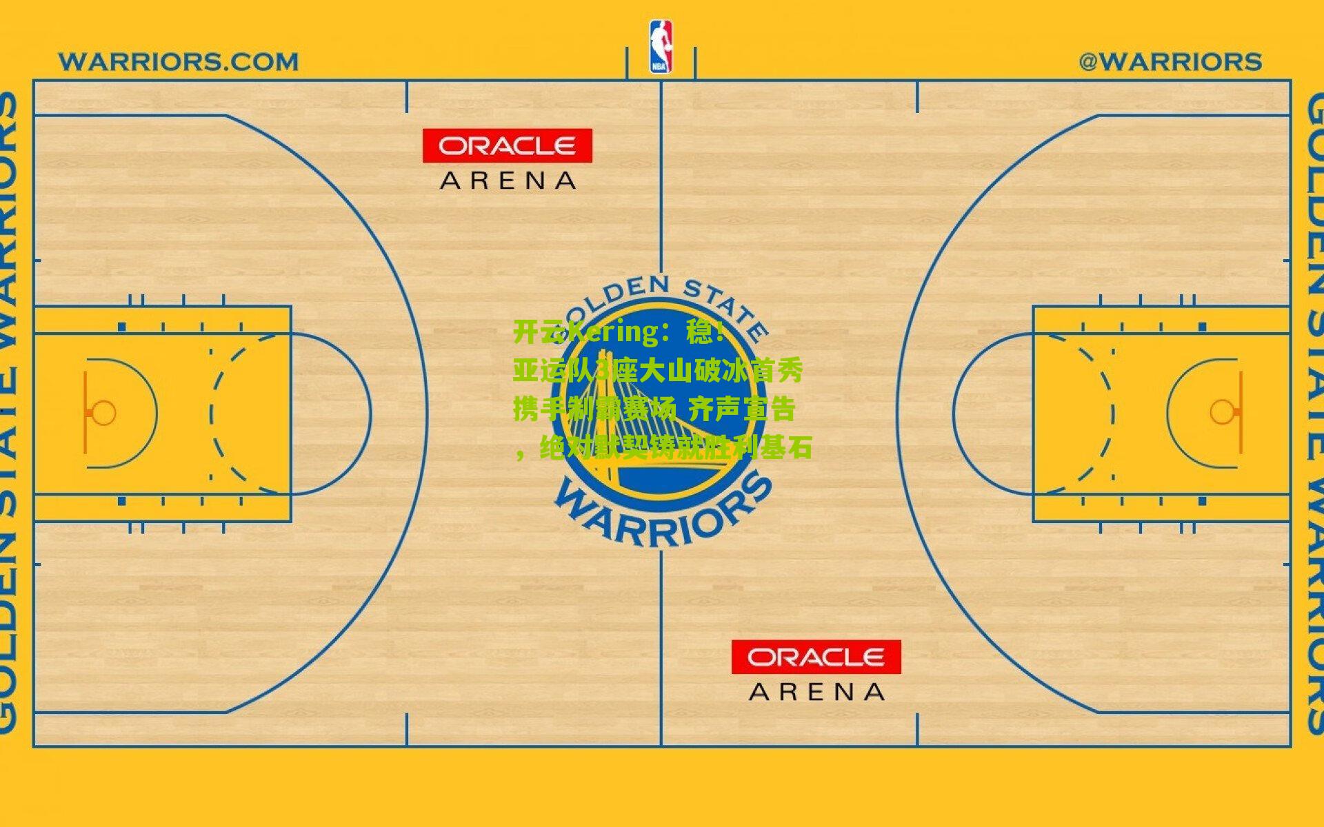 稳！亚运队3座大山破冰首秀携手制霸赛场 齐声宣告，绝对默契铸就胜利基石