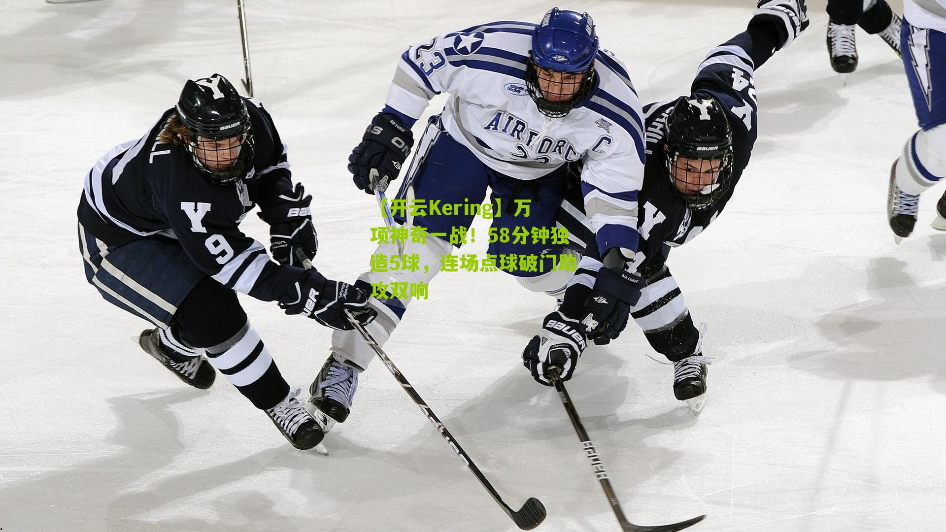 万项神奇一战！58分钟独造5球，连场点球破门助攻双响