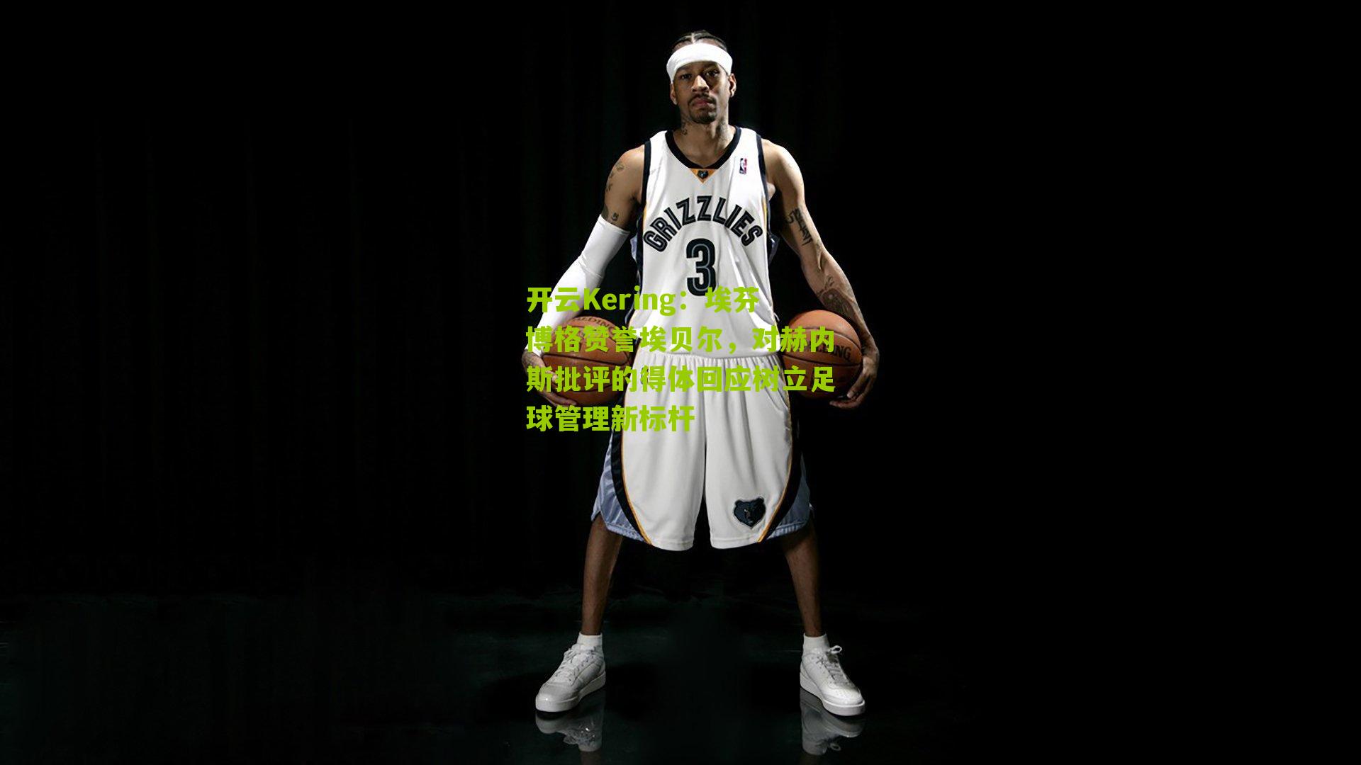 埃芬博格赞誉埃贝尔，对赫内斯批评的得体回应树立足球管理新标杆