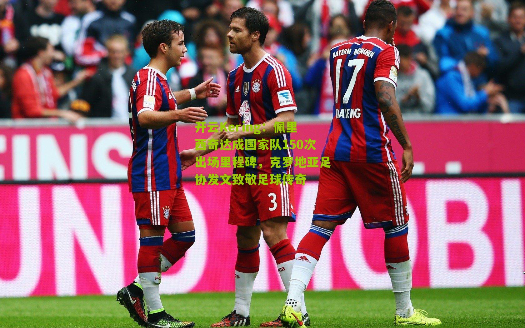 佩里西奇达成国家队150次出场里程碑，克罗地亚足协发文致敬足球传奇