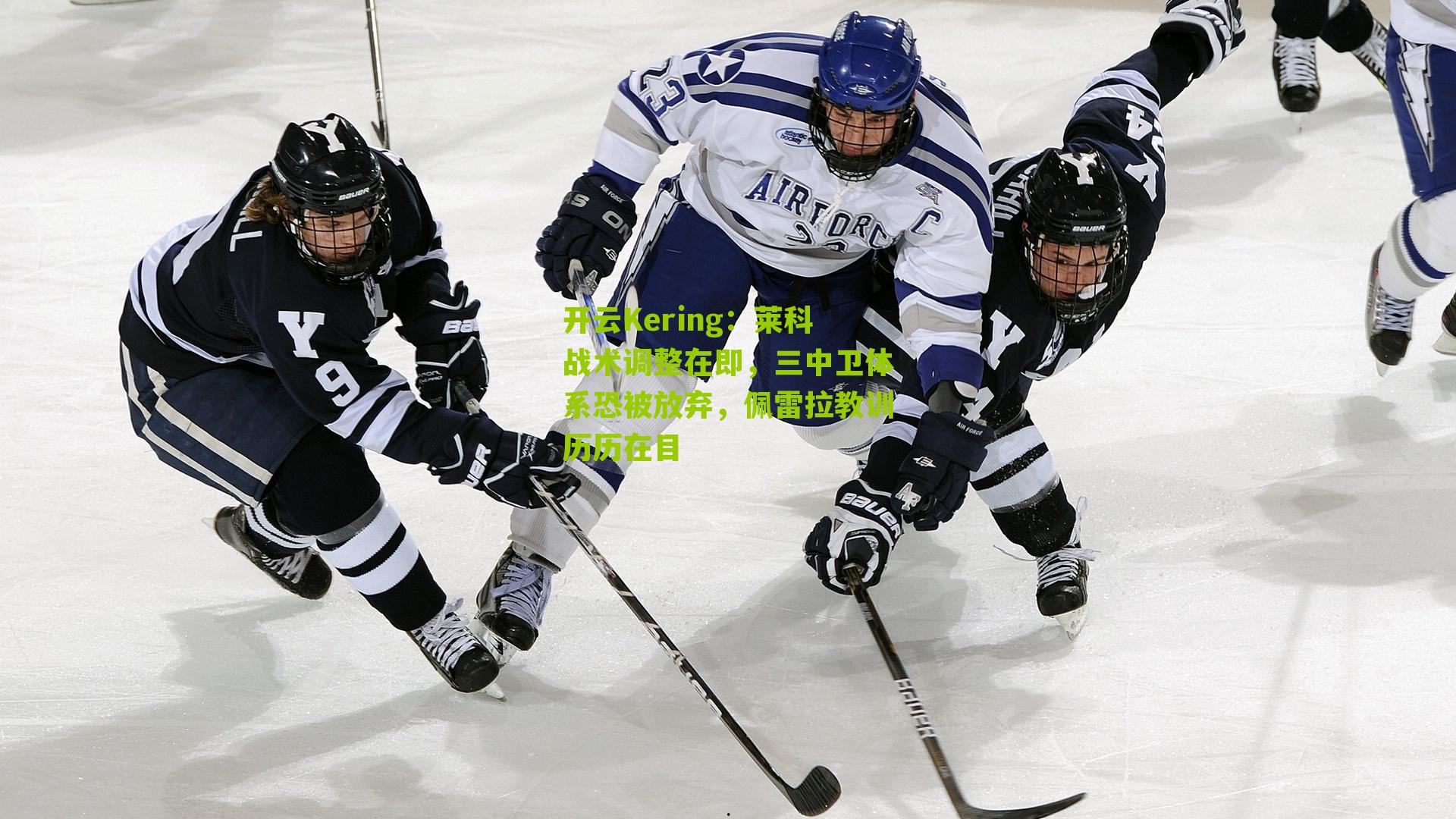 开云Kering：莱科战术调整在即，三中卫体系恐被放弃，佩雷拉教训历历在目