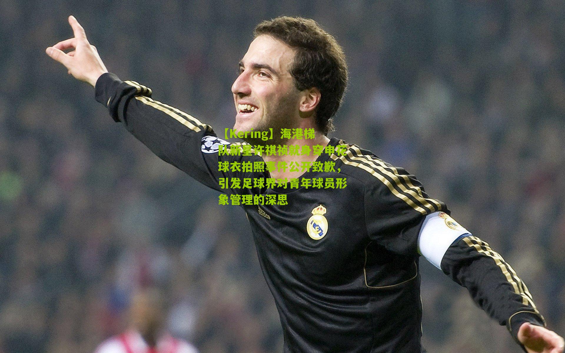 【Kering】海港梯队新星许祺祯就身穿申花球衣拍照事件公开致歉，引发足球界对青年球员形象管理的深思