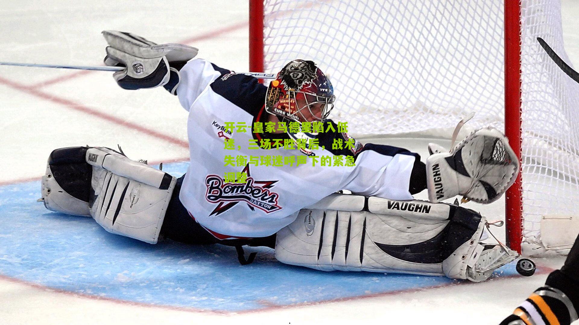 皇家马德里陷入低迷，三场不胜背后，战术失衡与球迷呼声下的紧急调整