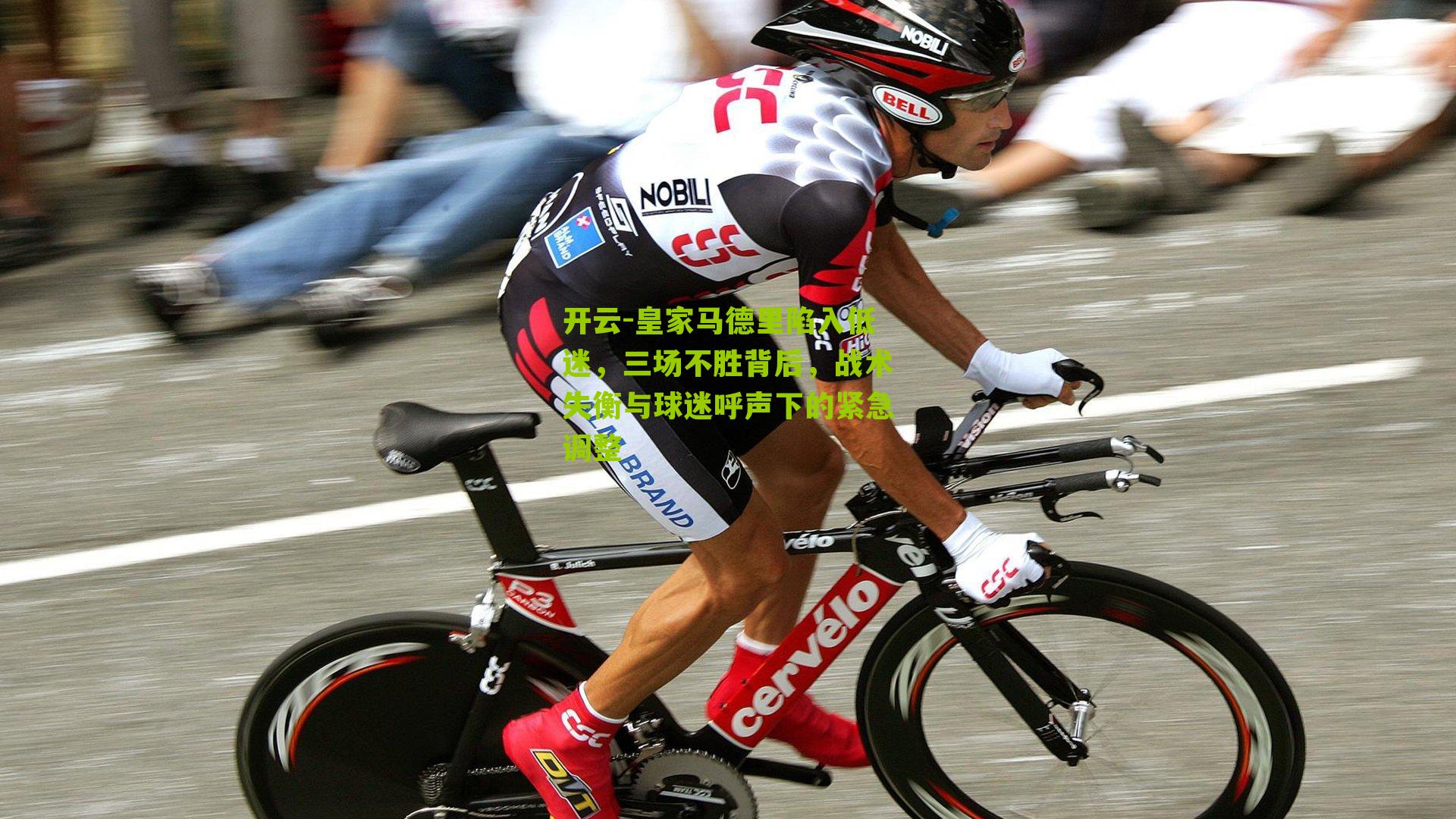 皇家马德里陷入低迷，三场不胜背后，战术失衡与球迷呼声下的紧急调整