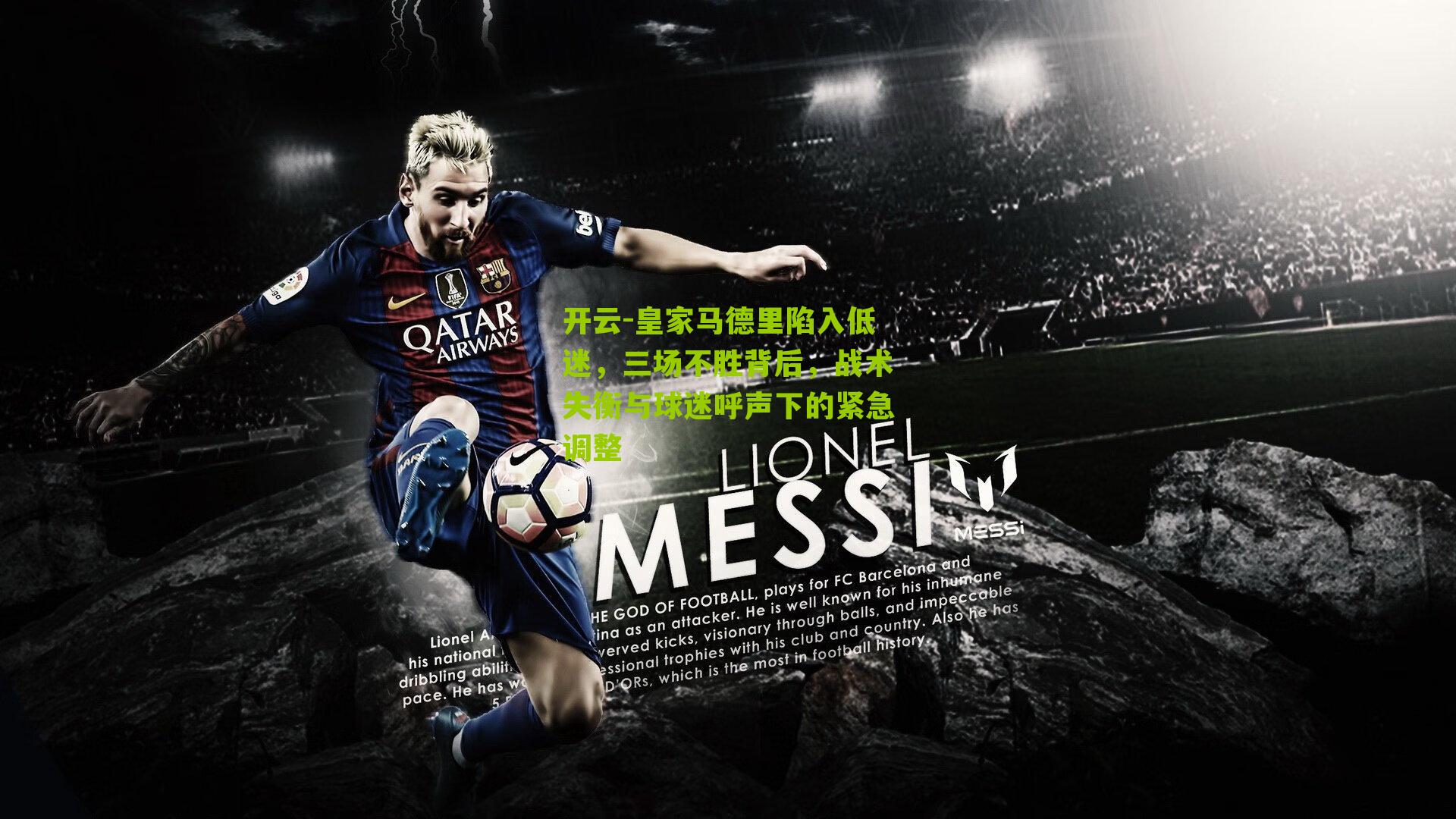 皇家马德里陷入低迷，三场不胜背后，战术失衡与球迷呼声下的紧急调整