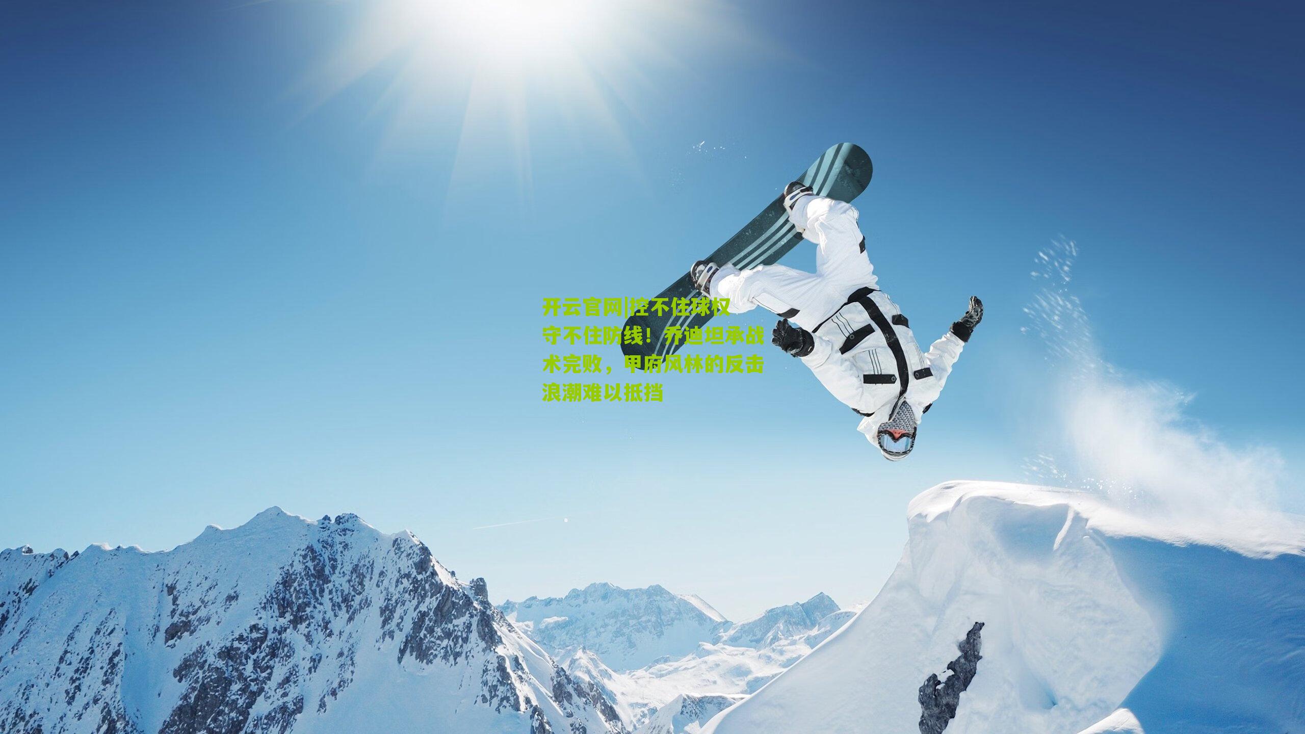 控不住球权 守不住防线!乔迪坦承战术完败,甲府风林的反击浪潮难以抵挡