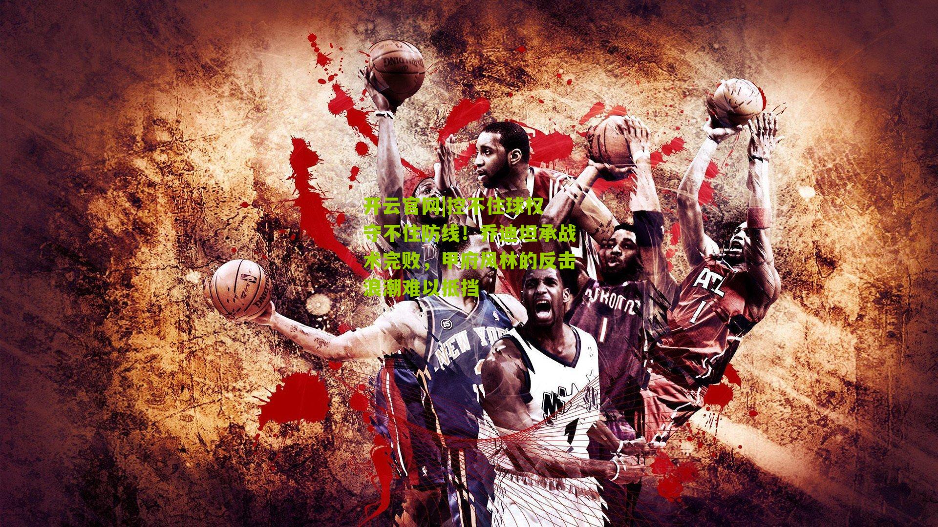 控不住球权 守不住防线!乔迪坦承战术完败,甲府风林的反击浪潮难以抵挡