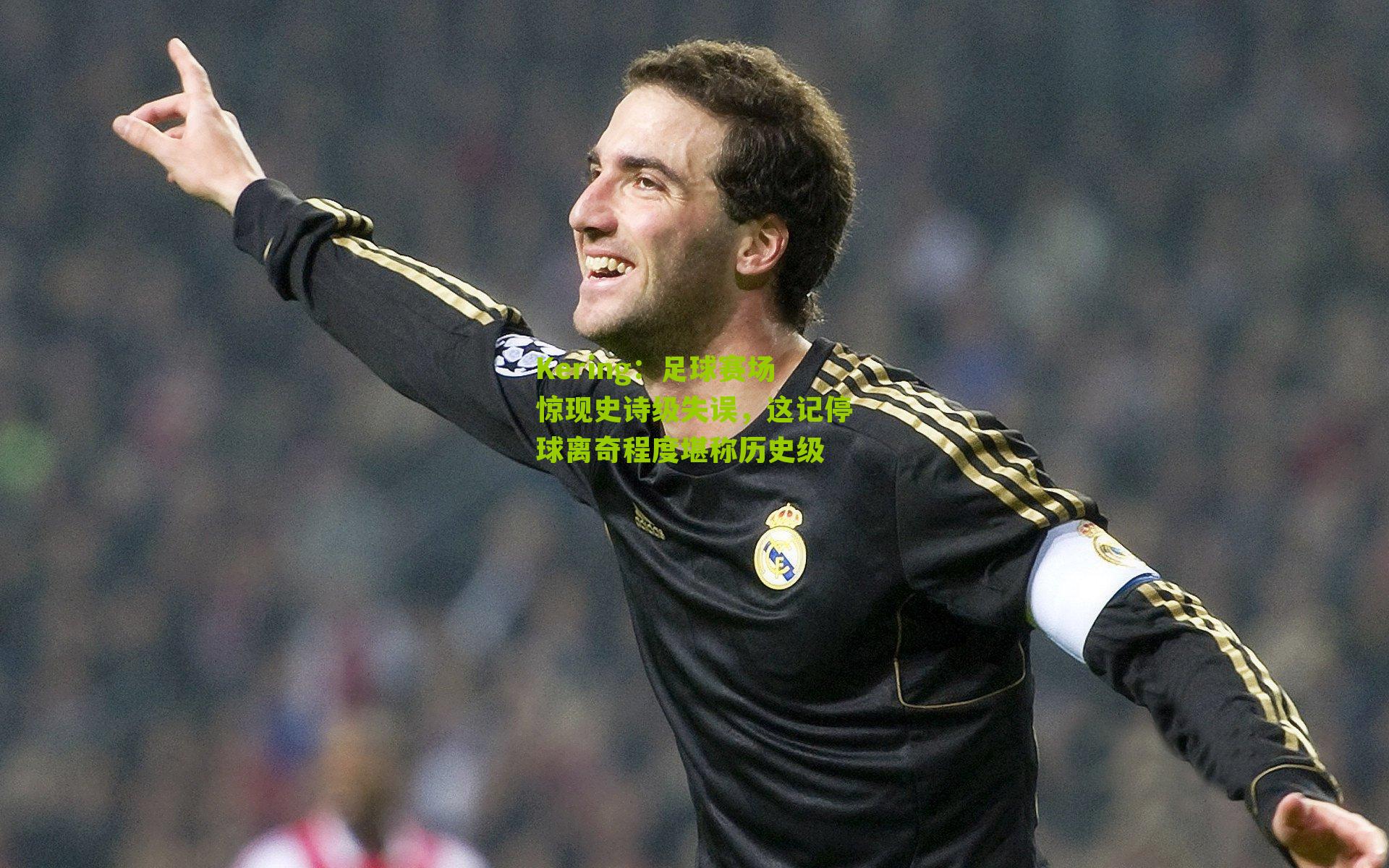 Kering：足球赛场惊现史诗级失误，这记停球离奇程度堪称历史级